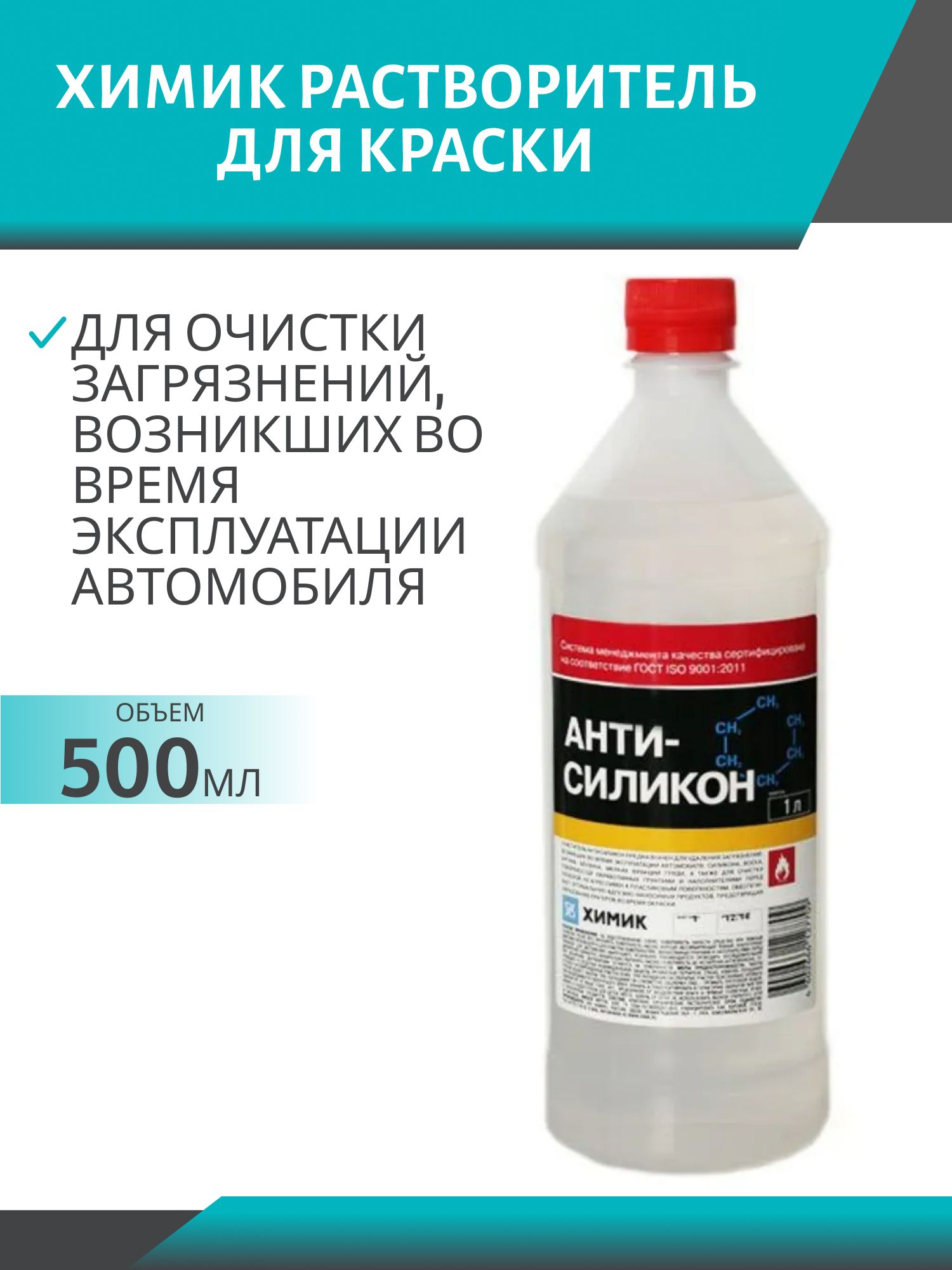 Антисиликон Химик 0, 5л