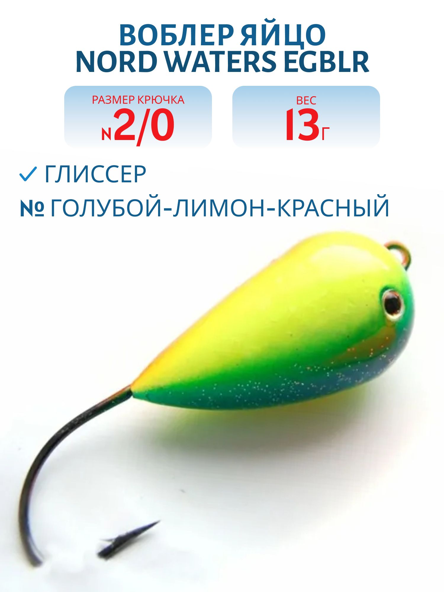 Воблер яйцо "Глиссер"1 EGBLR голубой -лимон-красный