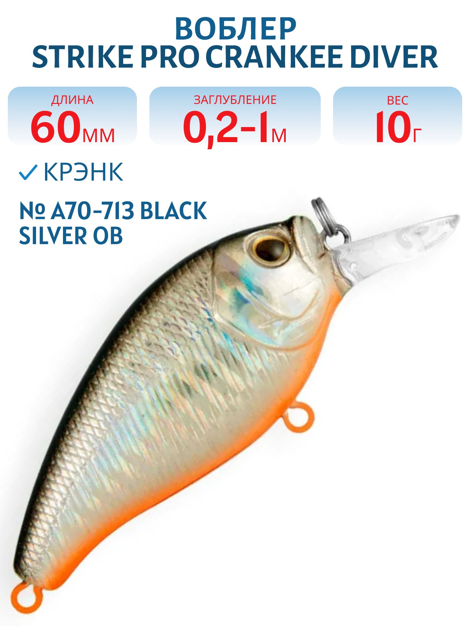 Воблер Крэнк Strike Pro Crankee Diver 60,  60 мм,  10 гр,  Загл. 0, 2м.-1, 0м.,  Плавающий,  цвет: A70-713 Black Silver OB,  (JL-038F#A70-713)