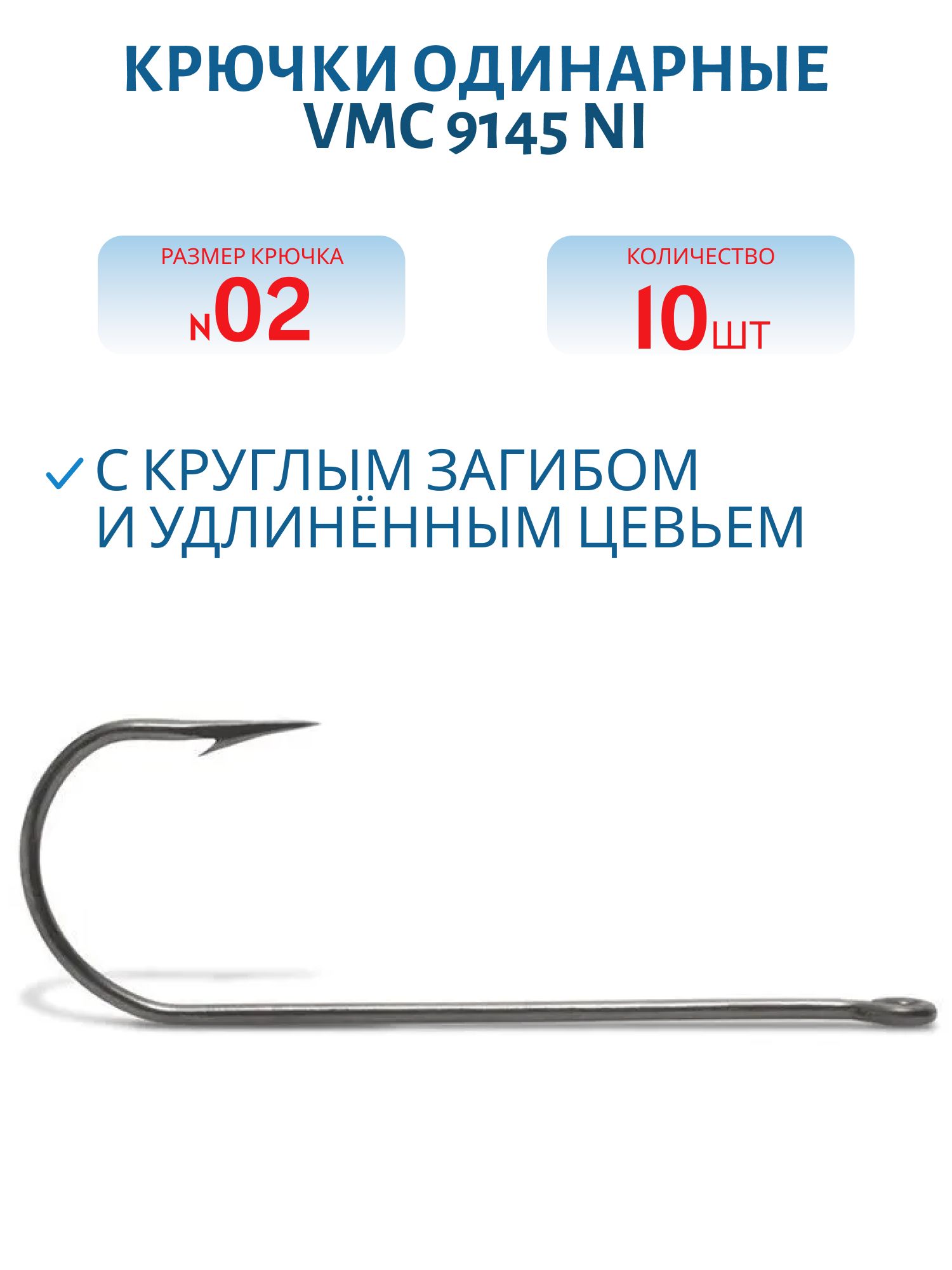 Крючки VMC 9145 NI (никель) №02 (10шт)
