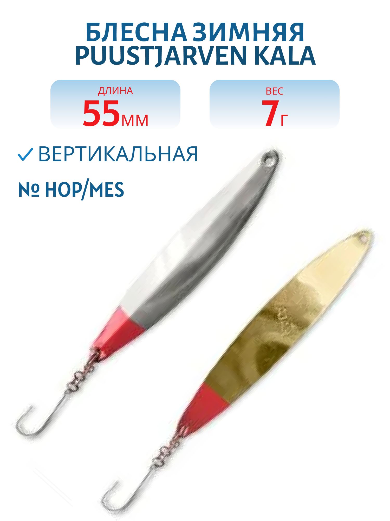 Блесна зимняя PUUSTJARVEN KALA 5, 5/7гр. HOP/MES серебро/латунь