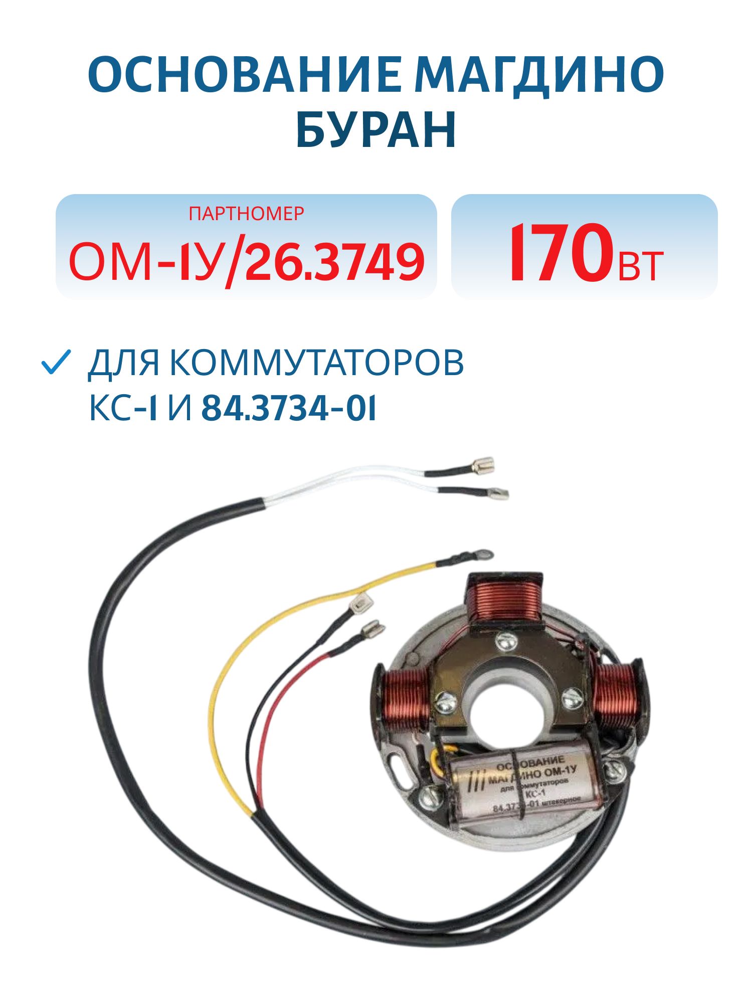 Основание магдино ОМ-1У 170Вт Буран для коммутаторов КС-1 и 84.3734-01