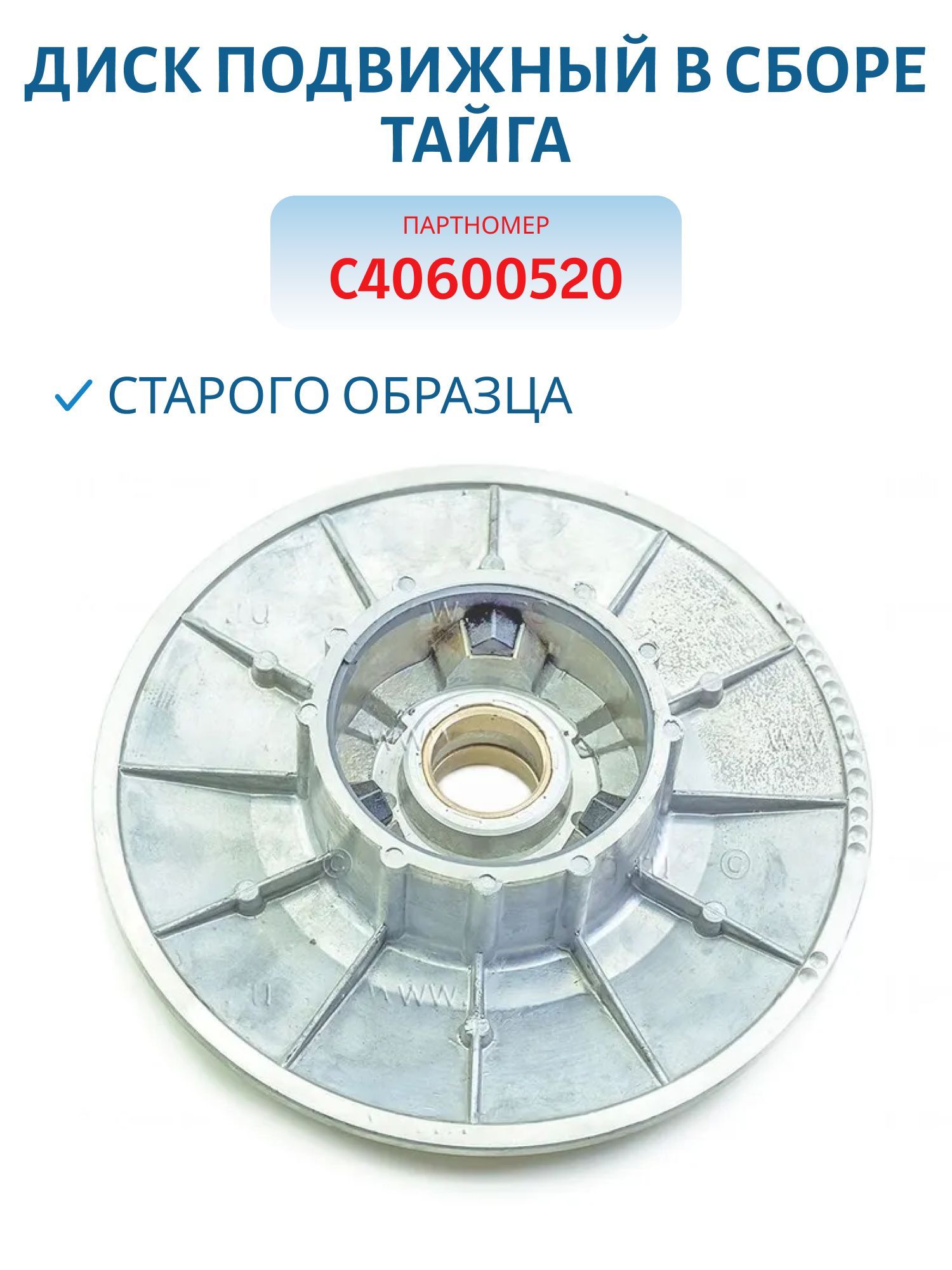 Диск подвижный в сборе старого образца Тайга С40600520