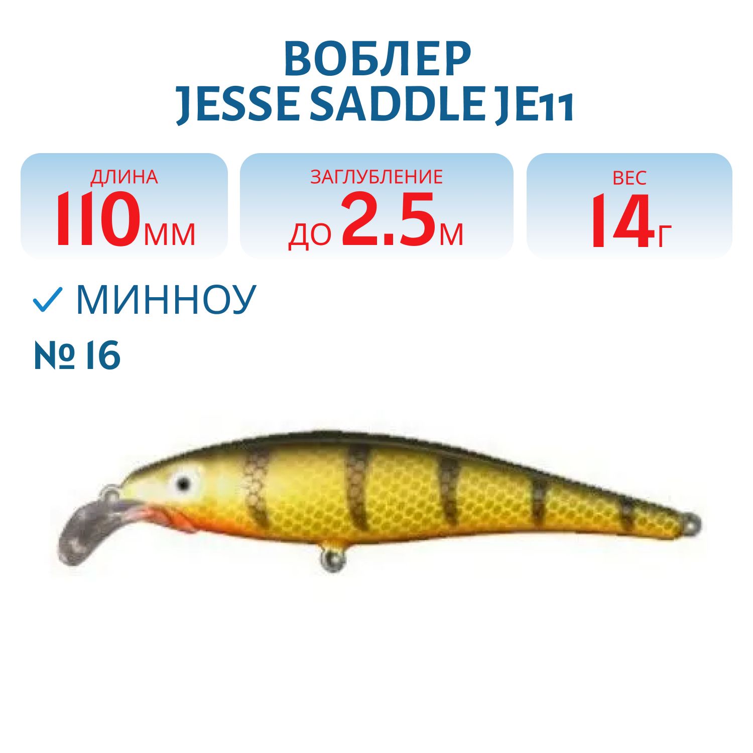 Воблер JESSE SADDLE JE11/14гр 16