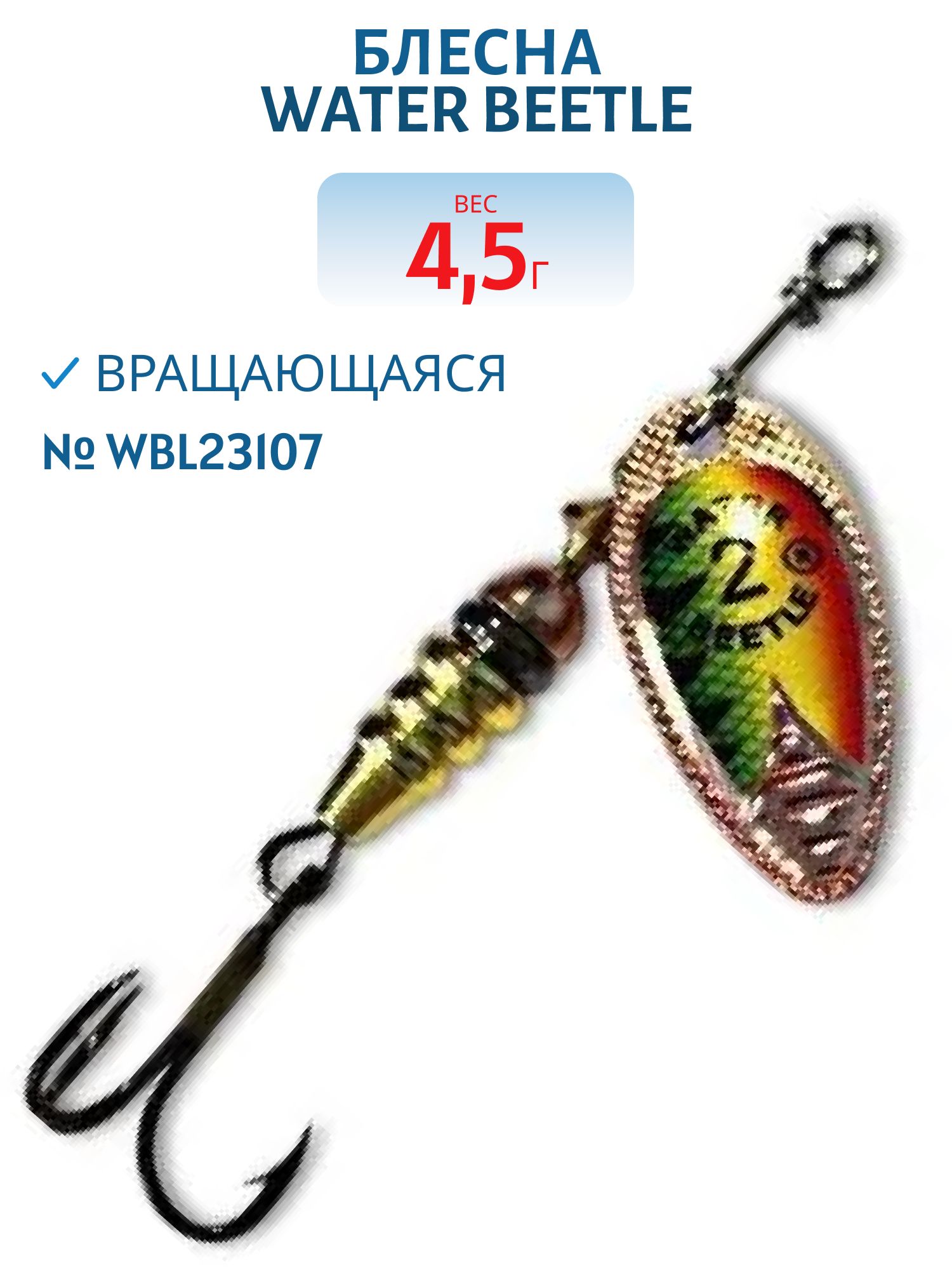 Блесна вращающаяся W.В. (4, 5гр) WBL23107