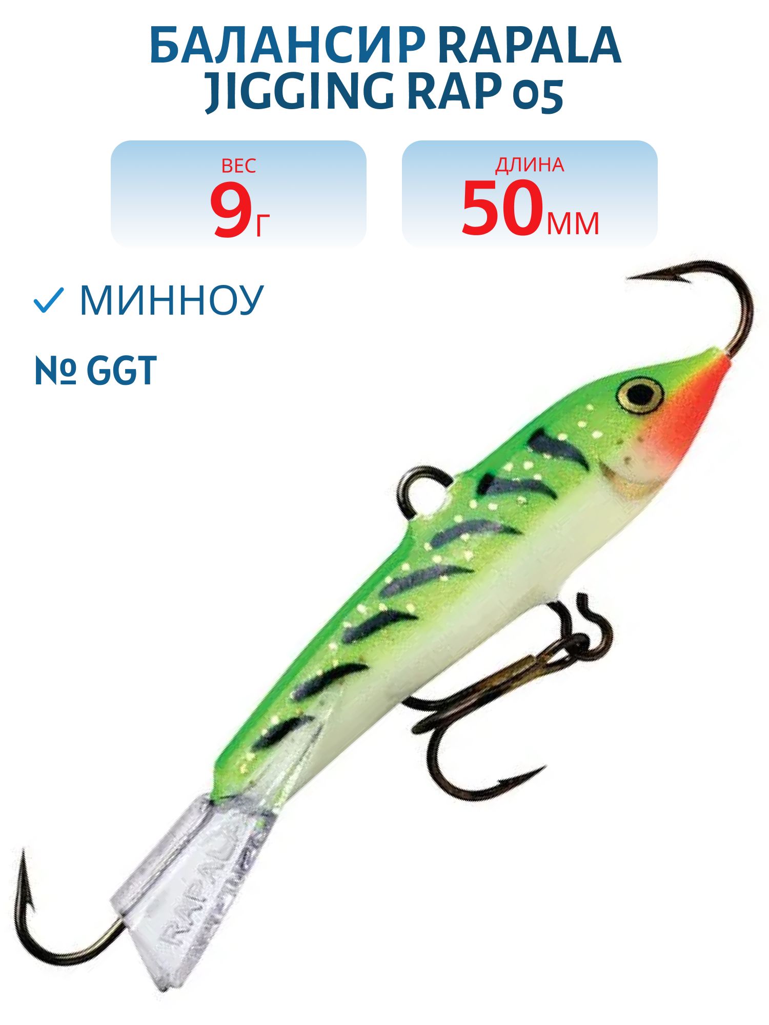 Балансир Rapala Jigging Rap 05 9 гр/GGT