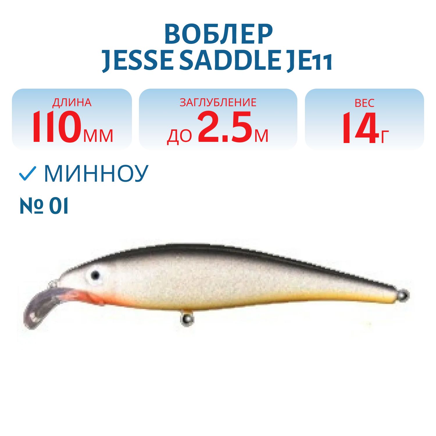 Воблер JESSE SADDLE JE11/14гр 01