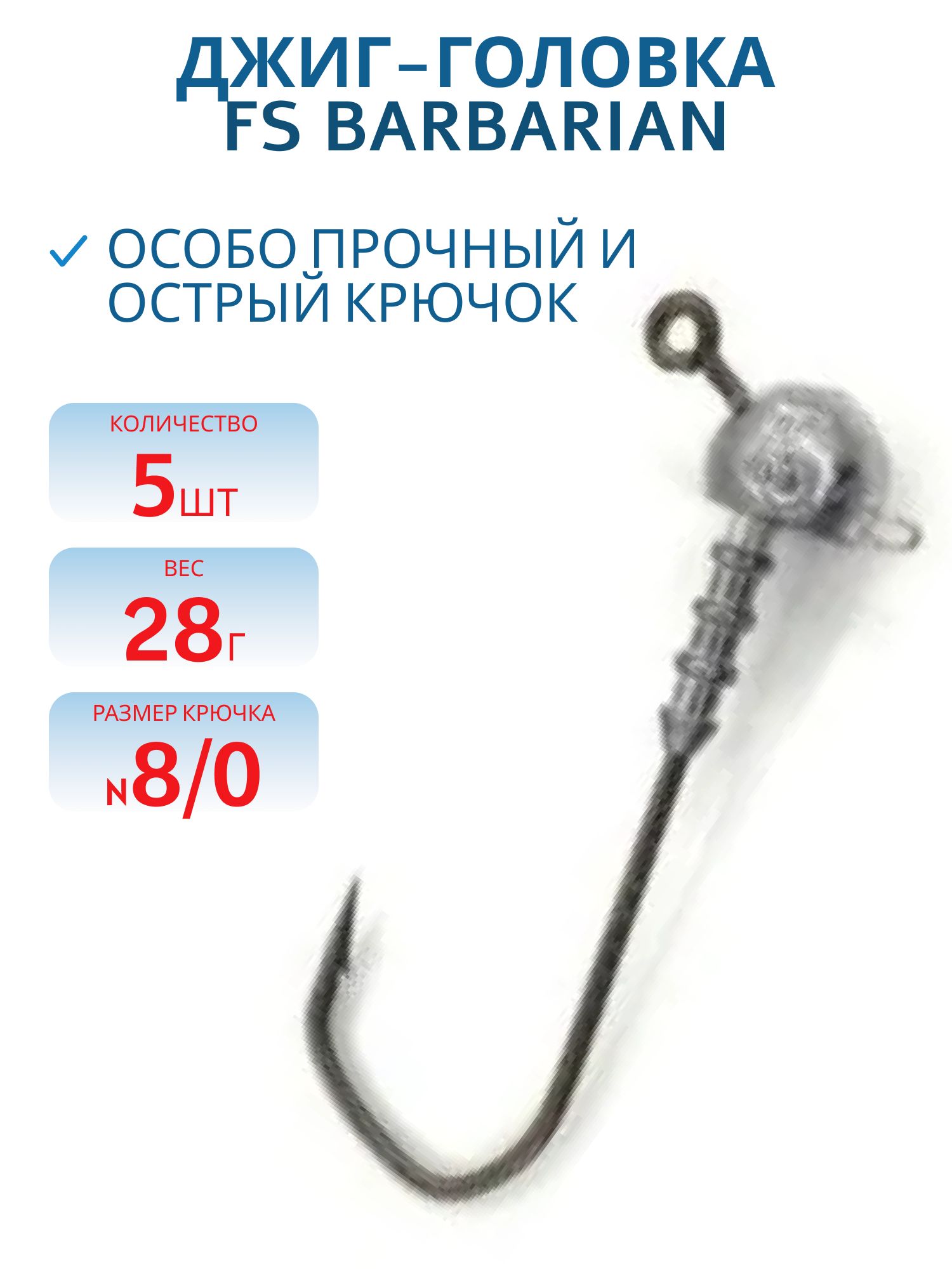 Джиг-головка FS Barbarian 120° с ушком (8/0) 28г. (5 шт)
