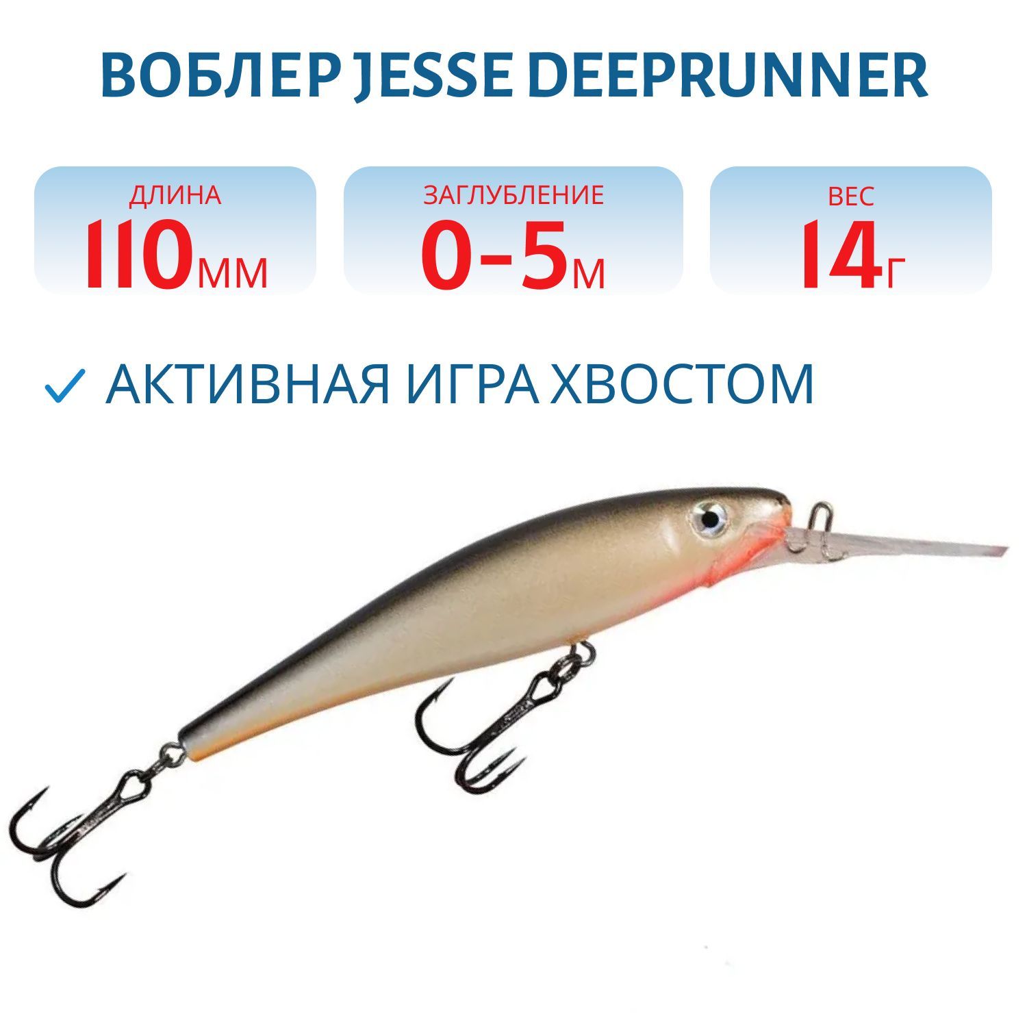 Воблер JESSE DEEPRUNNER DJE11/14гр 10