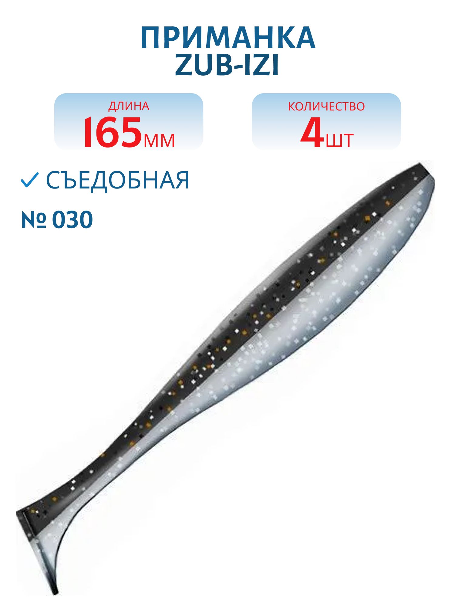 Приманка ZUB-IZI 165мм-4шт,  (цвет 030) черный верх-натурал низ