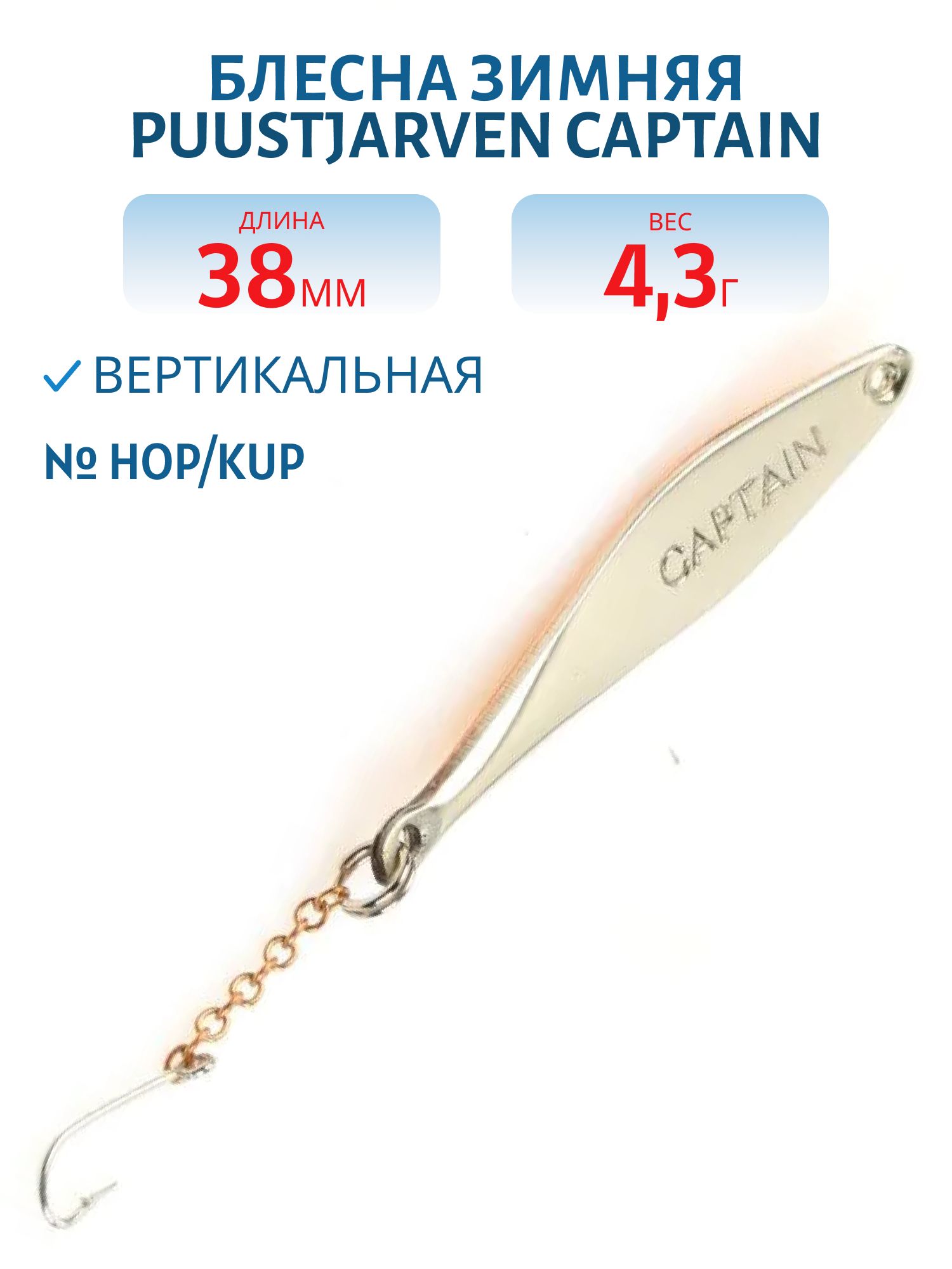 Блесна зимняя PUUSTJARVEN CAPTAIN 3, 8 HOP/KUP