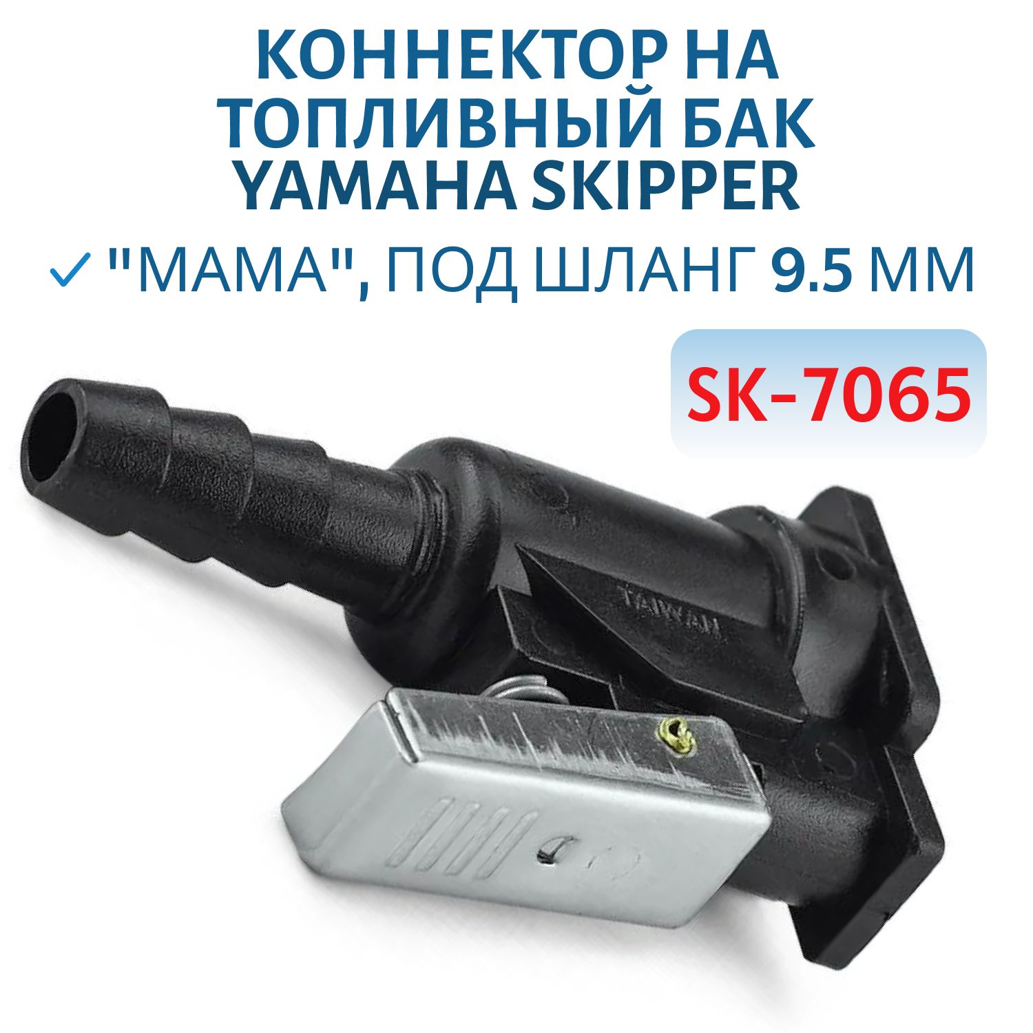 Коннектор на топливный бак Yamaha "мама" под шланг 9.5мм Skipper SK-7065