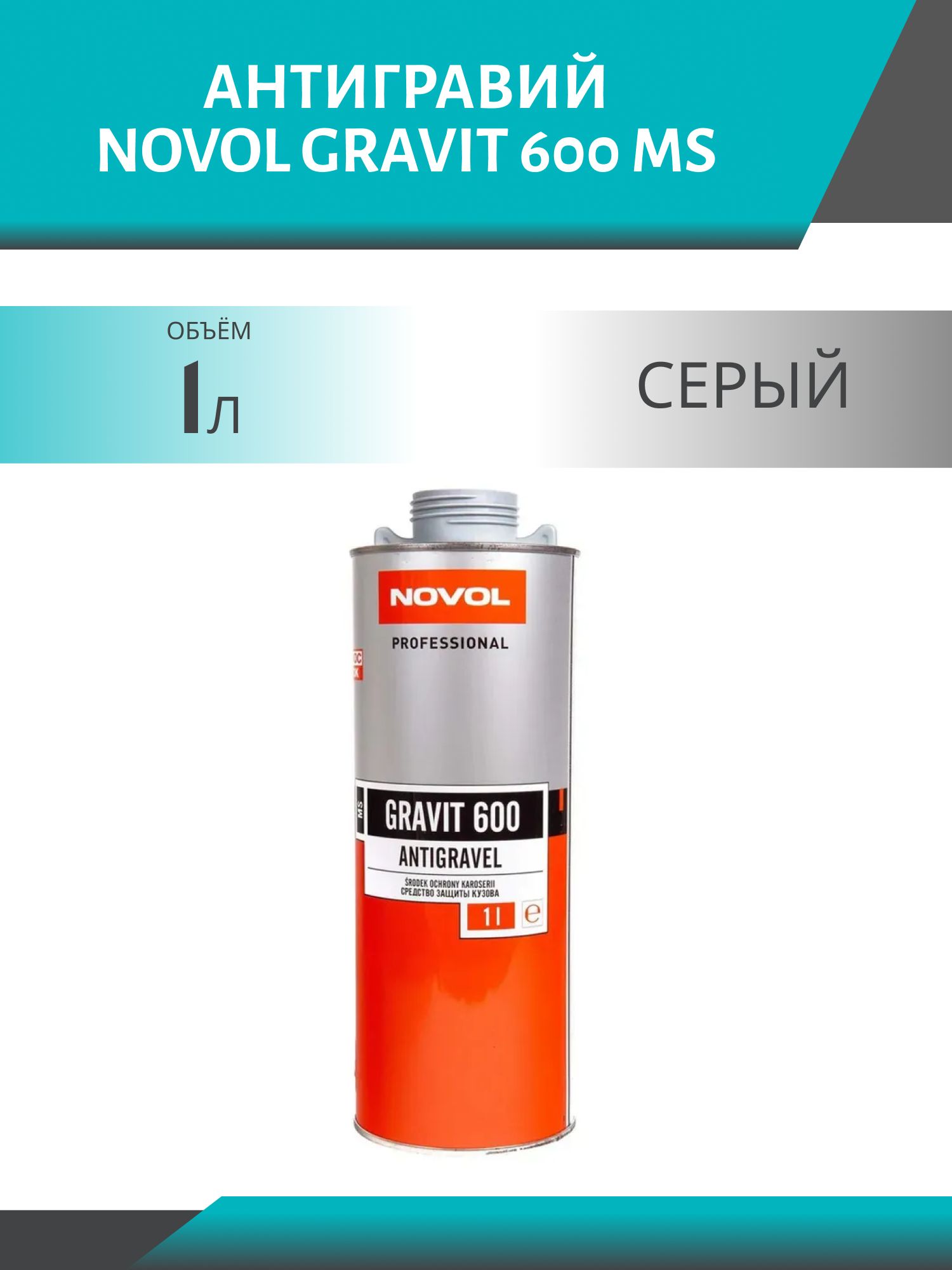 Антигравий NOVOL GRAVIT 600 MS 1л серый под пистолет