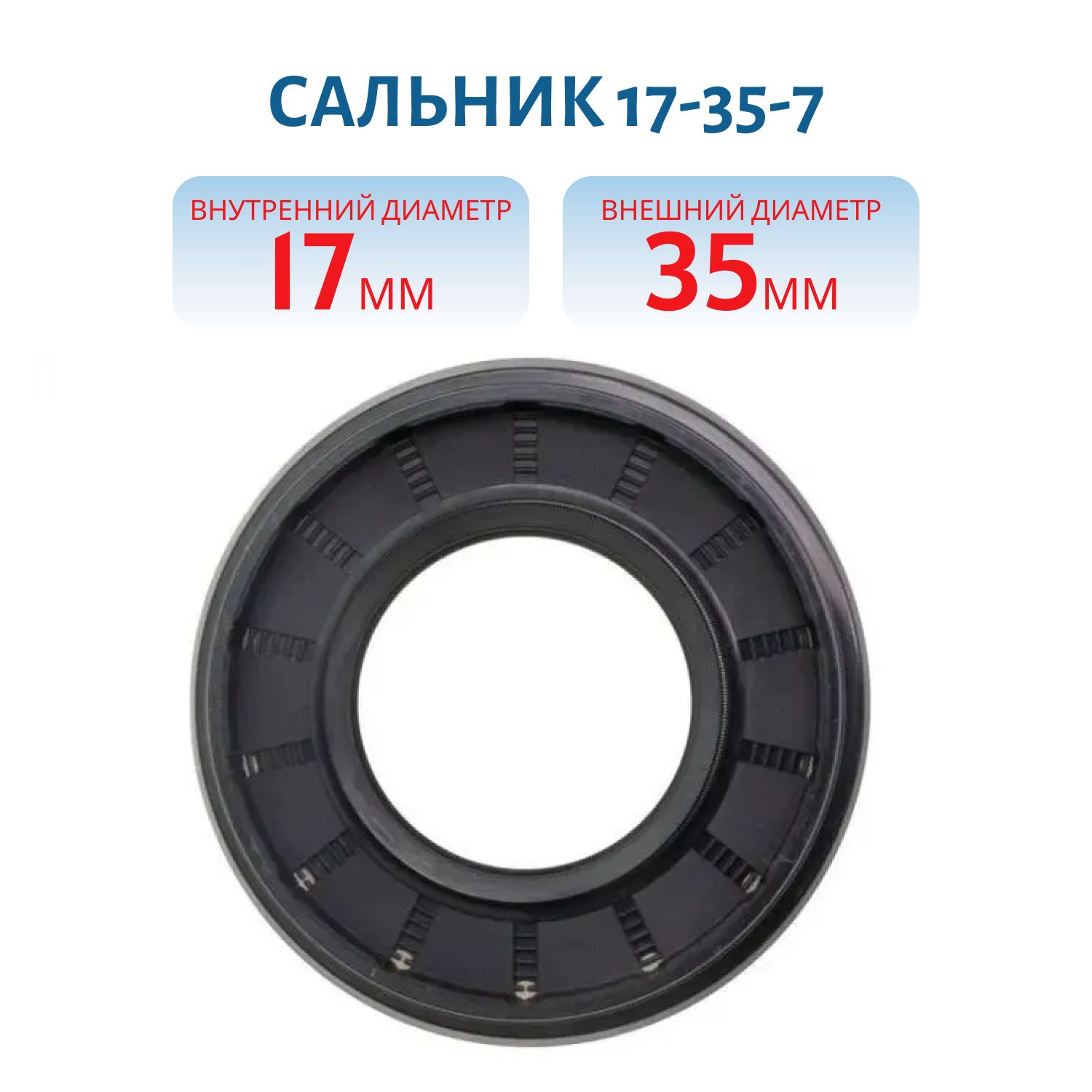 Сальник 17-35-7