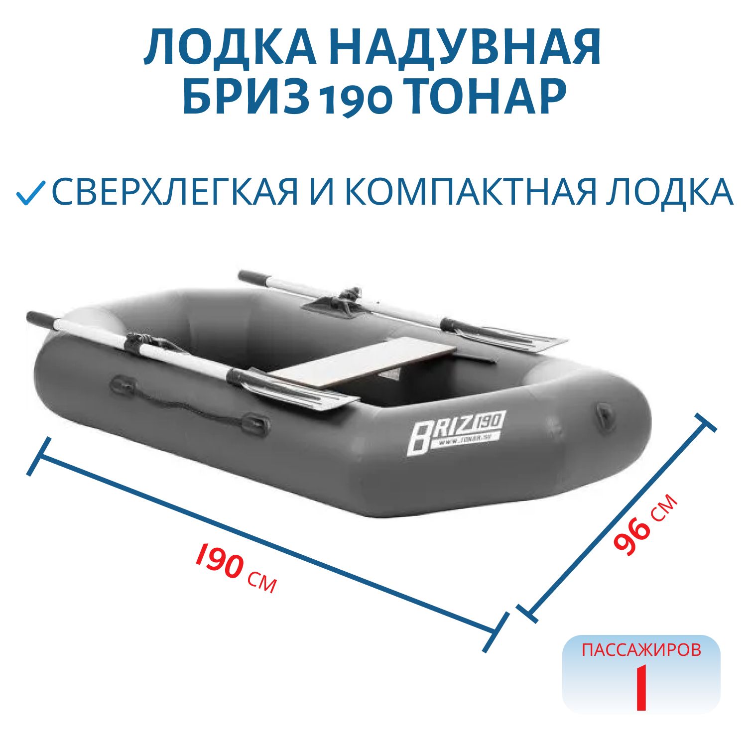 Лодка Бриз 190 с веслами серая Тонар