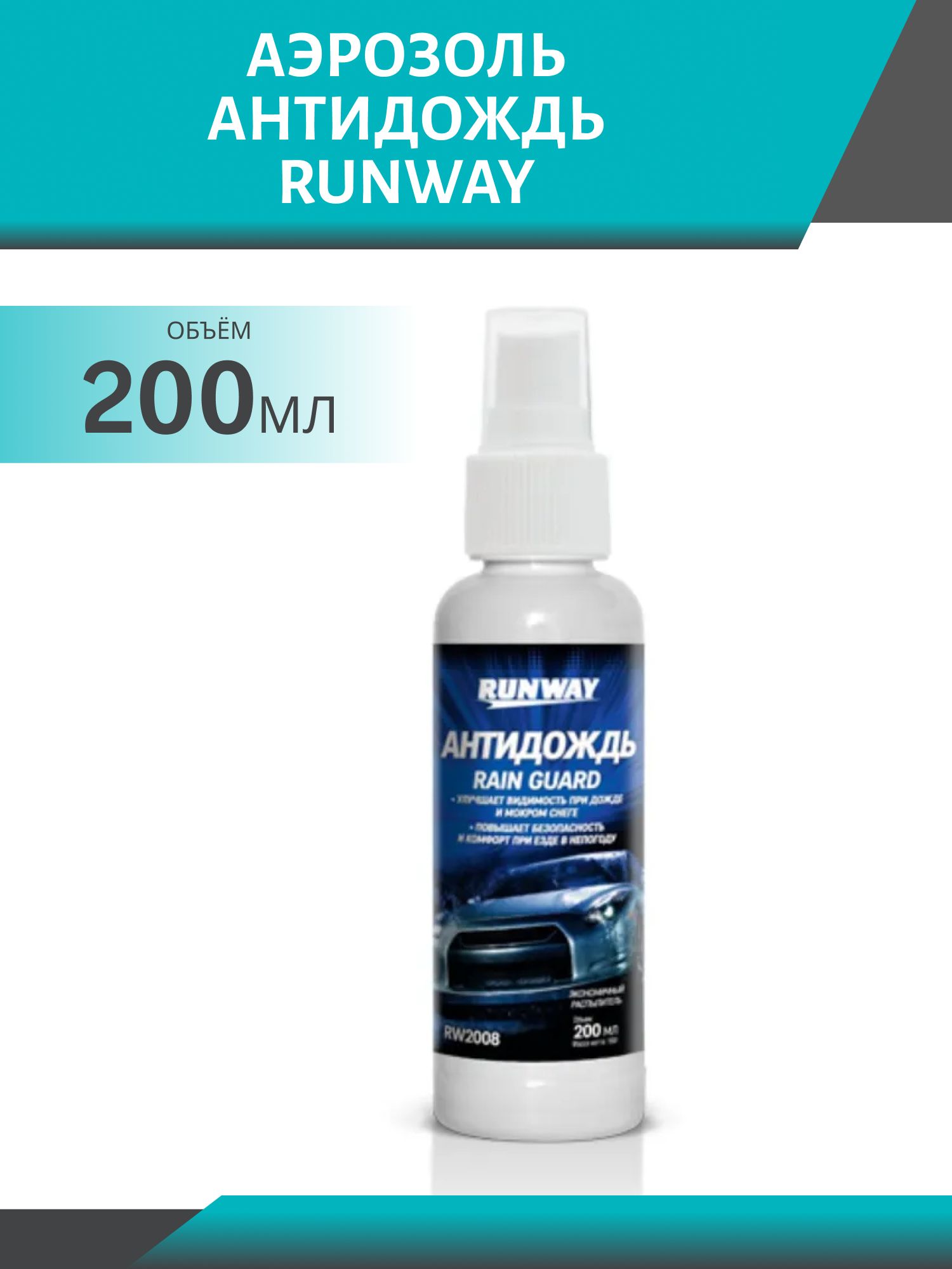 Антидождь Runway  200мл