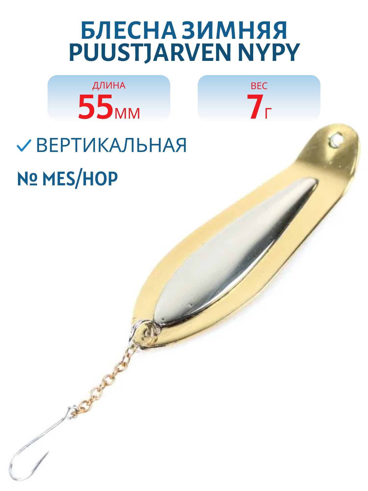 Блесна зимняя PUUSTJARVEN NYPY 5, 5/7, 0гр M/H