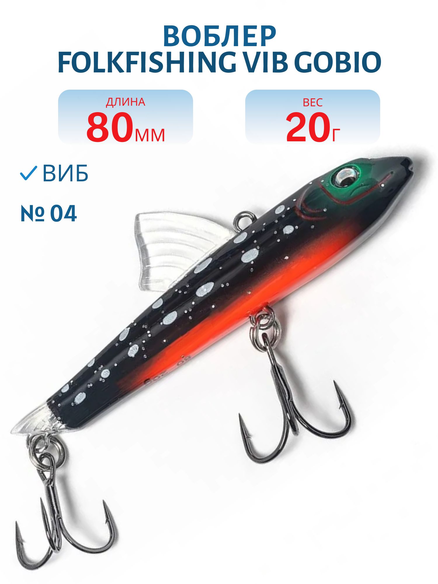 Воблер VIB Gobio 80 FVG 04