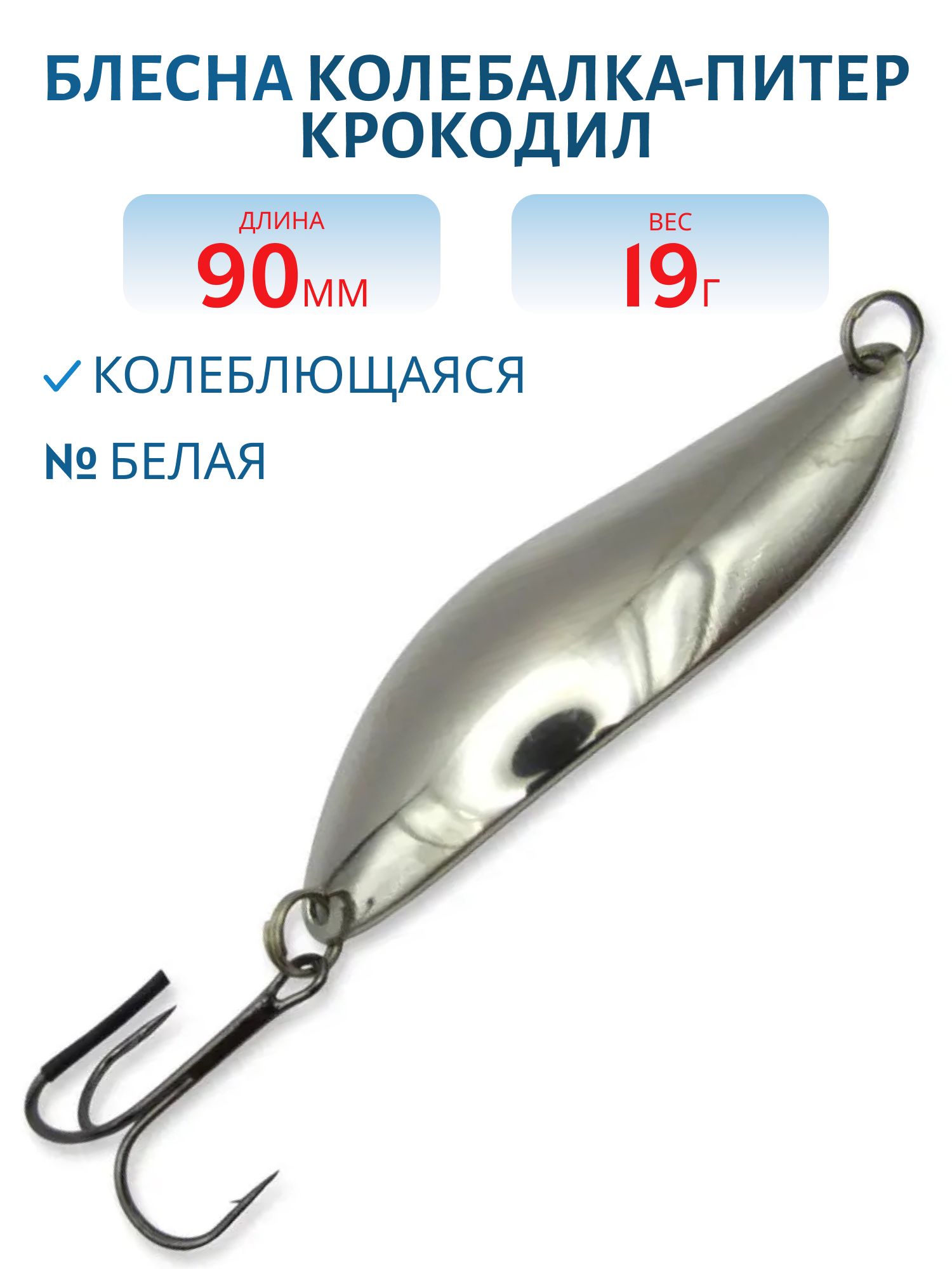 Блесна Крокодил 90 мм 19 гр белая