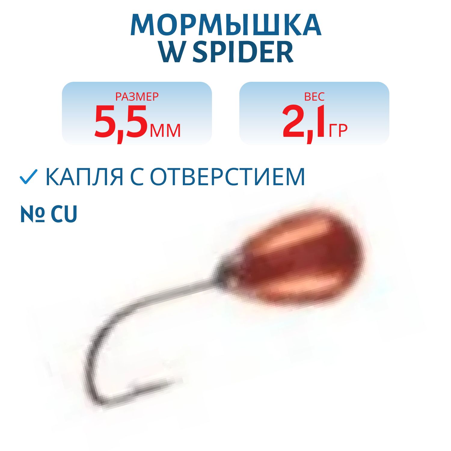 Мормышка W Spider Капля с отверстием 5, 5 мм 2, 10 гр. Cu