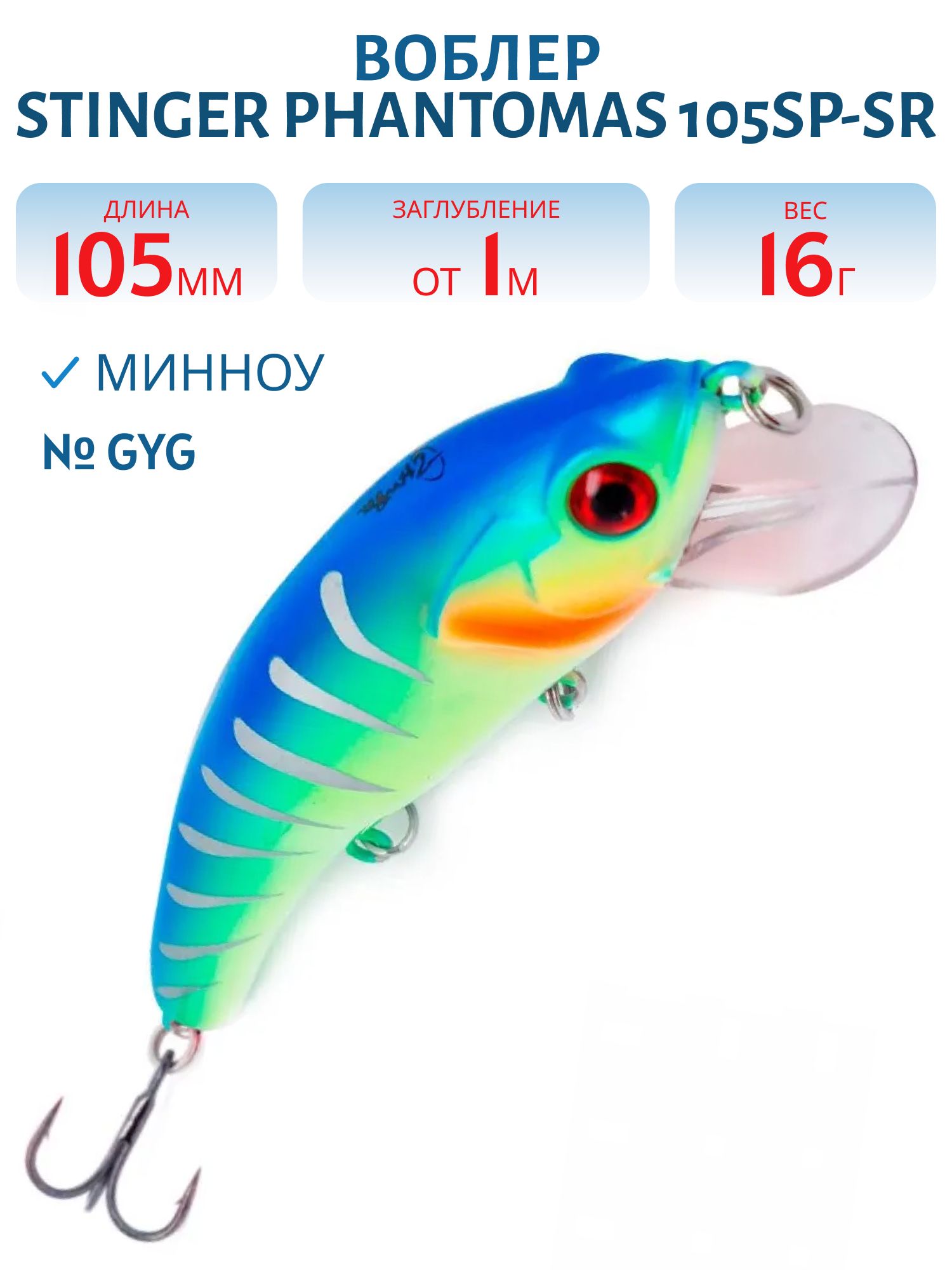 Воблер Stinger PhantomAS 105SP-SR #GYG