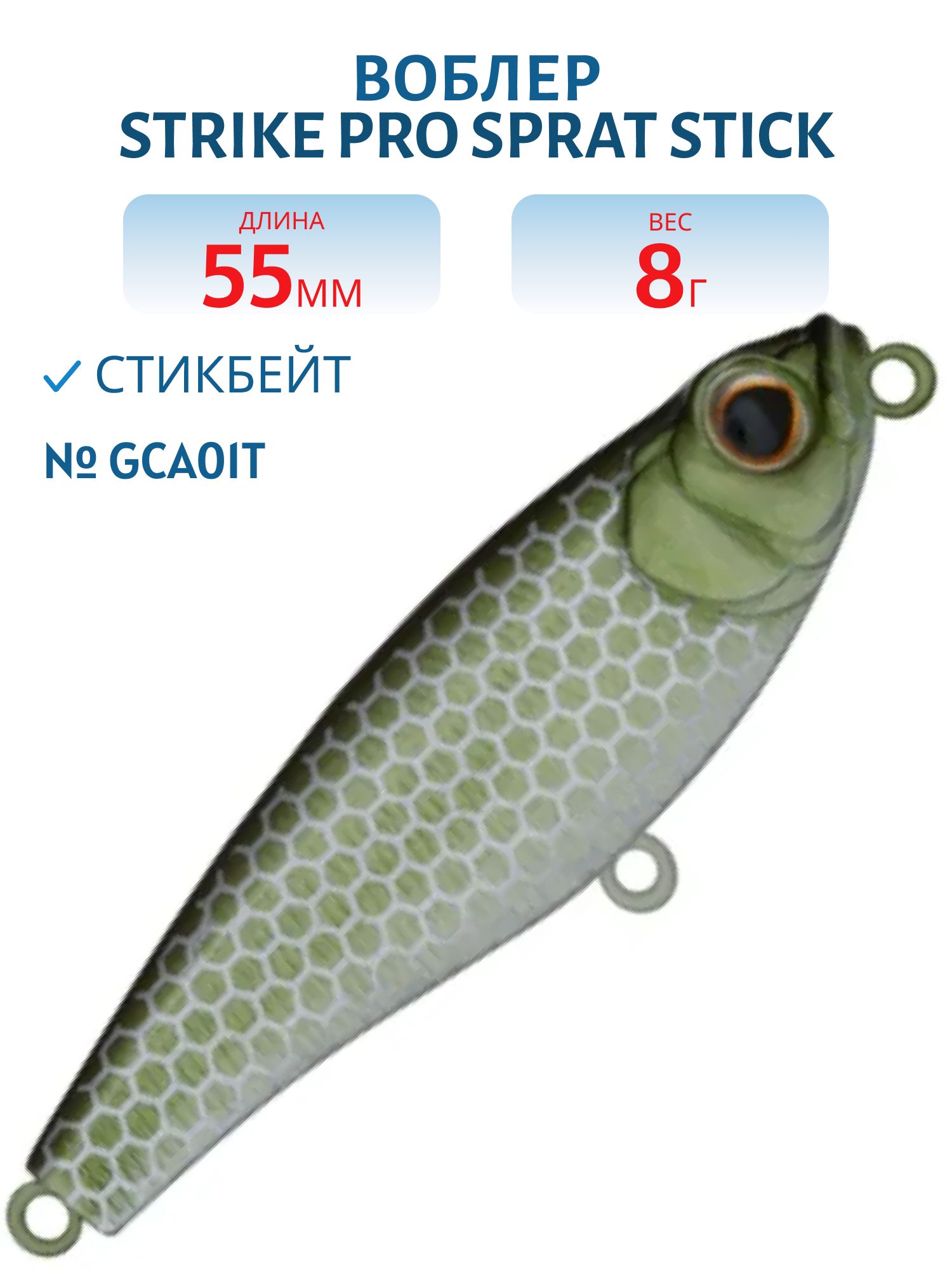 Воблер Стикбейт Strike Pro Sprat Stick 55,  55 мм,  8 гр,  Тонущий,  цвет: GCA01T,  (EG-141B#GCA01T)