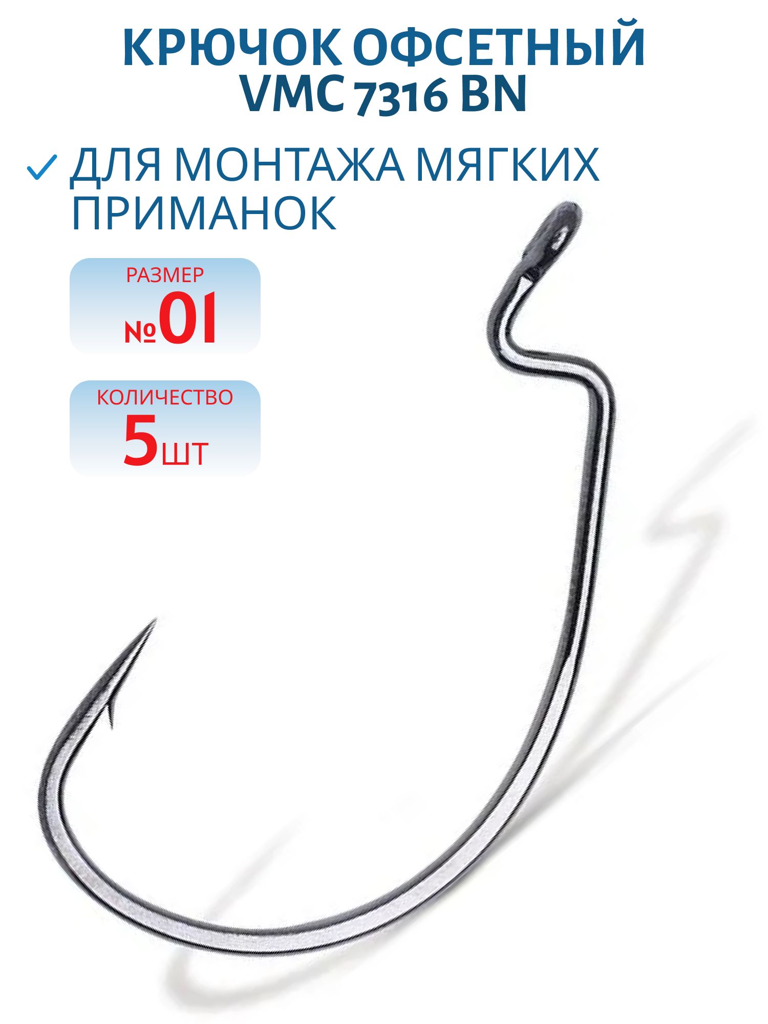 Крючок офсетный VMC 7316 BN (черн. никель) №01 (5шт)