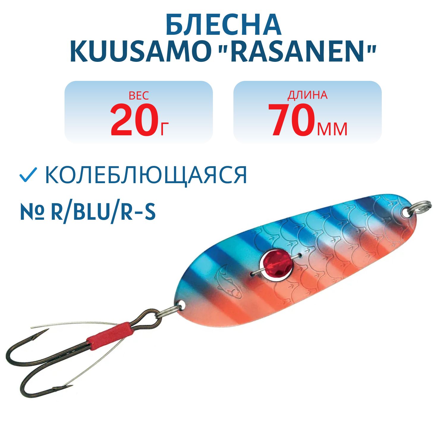 Блесна "Rasanen"  70/20 R/BLU/R-S (бусинка. незацеп)