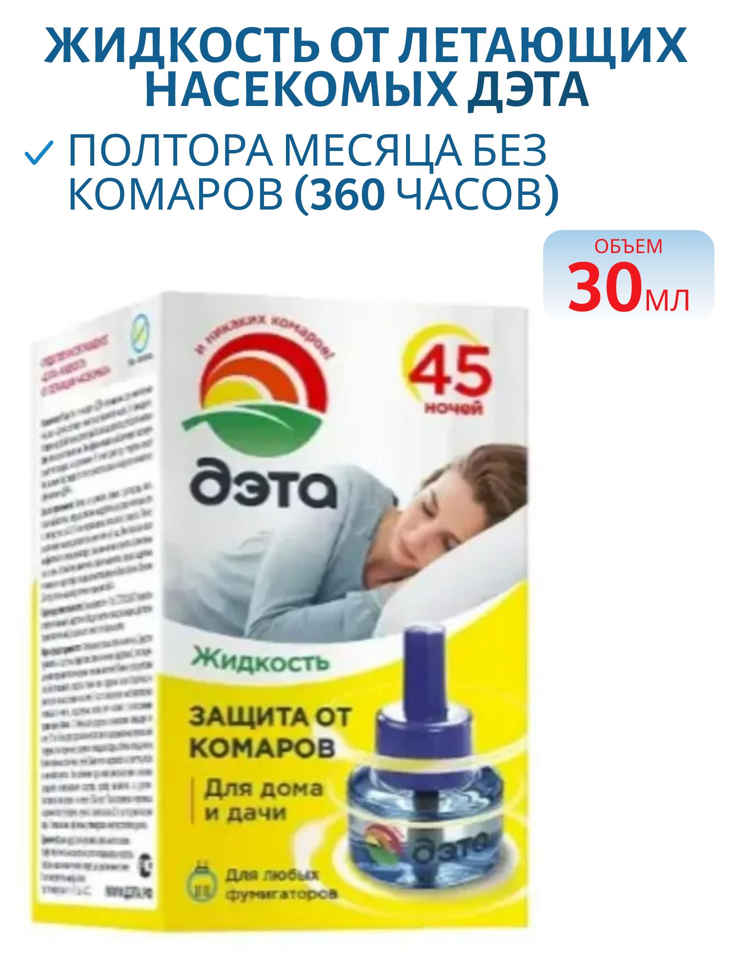 Жидкость от летающих насекомых ДЭТА 45 ночей 30мл флакон