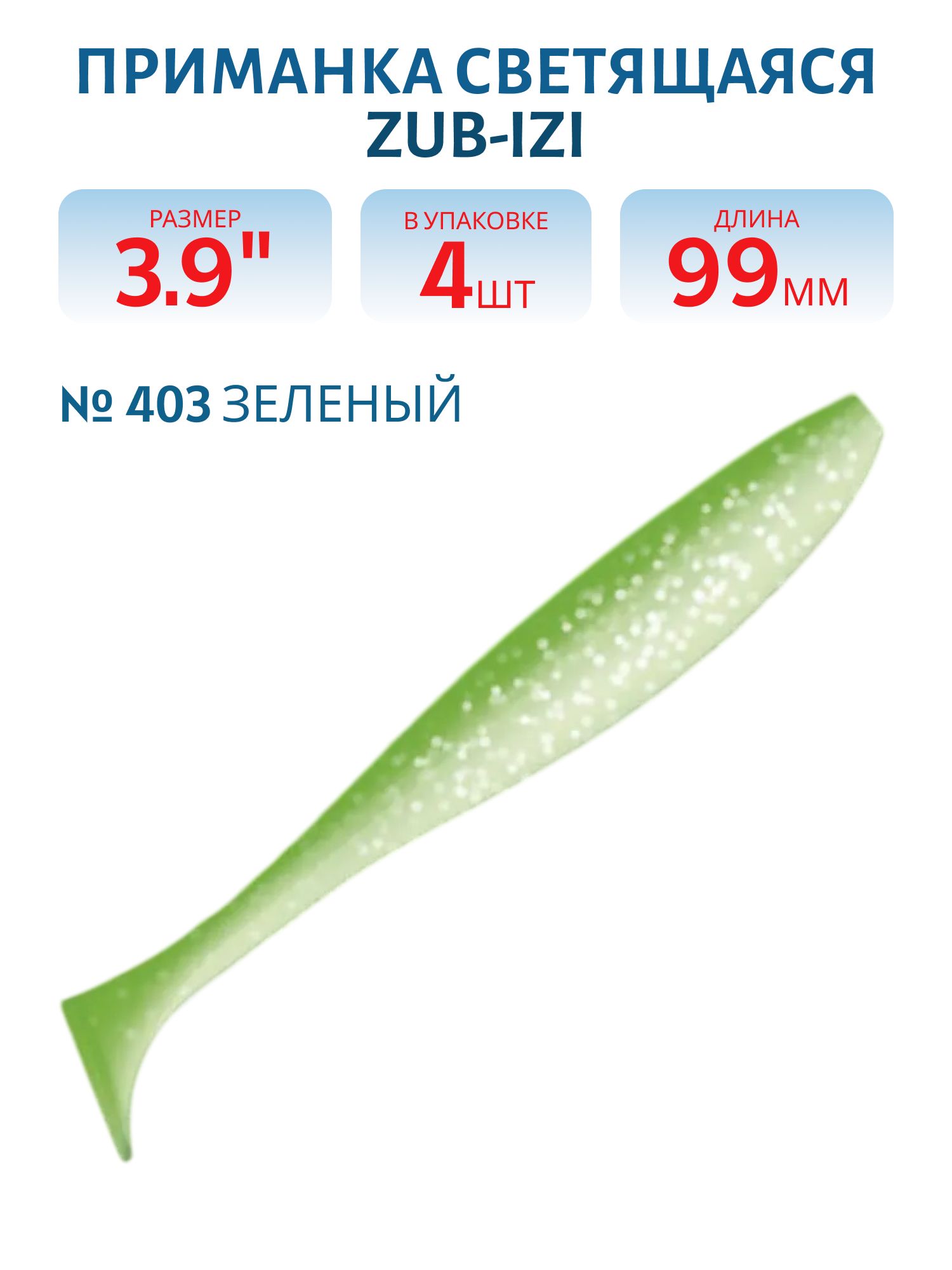 Приманка ZUB-IZI 99мм-4шт,  (цвет 403) зеленый светящийся