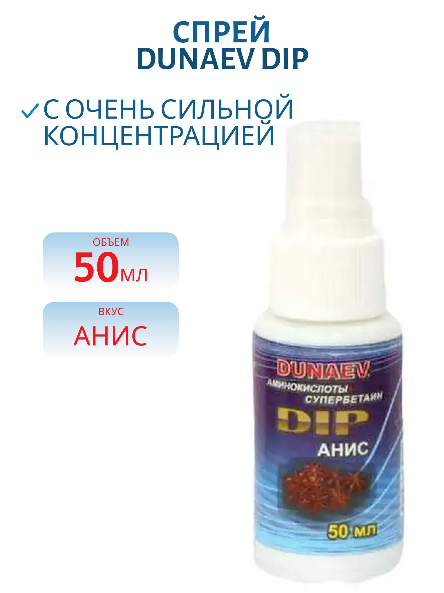 Спрей DUNAEV DIP 50мл Анис