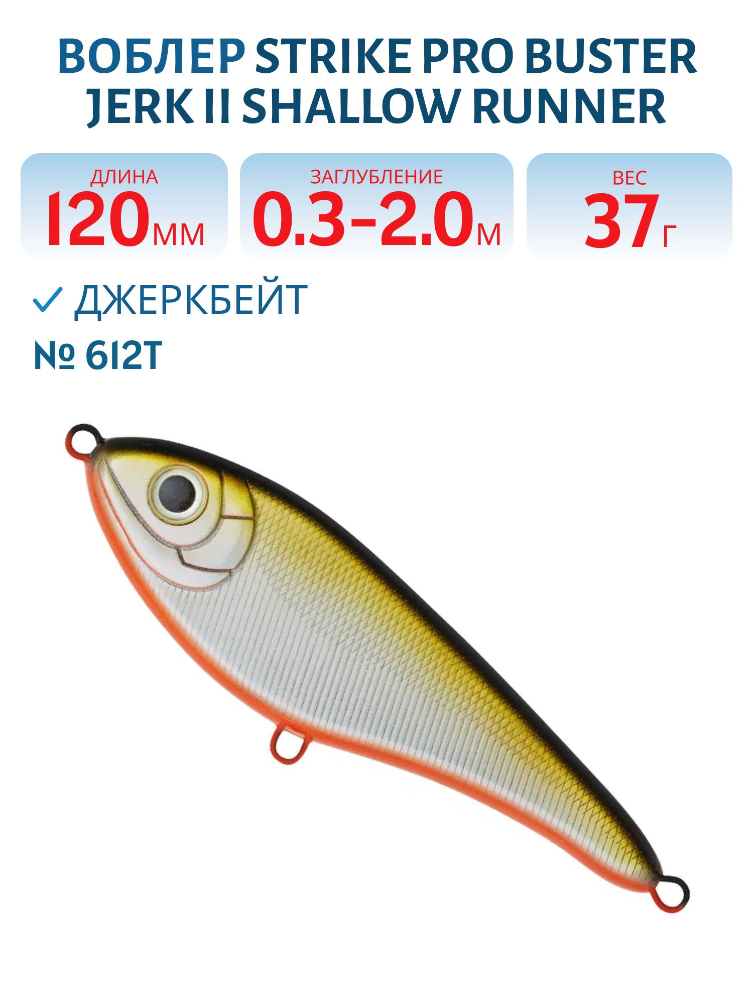 Воблер Джеркбейт Strike Pro Buster Jerk II Shallow Runner,  120 мм,  37 гр,  Загл. 0, 3м.-2, 0м.,  Медленно всплывающий,  цвет: 612T Natural Shad Silver,  (EG-049#612T)