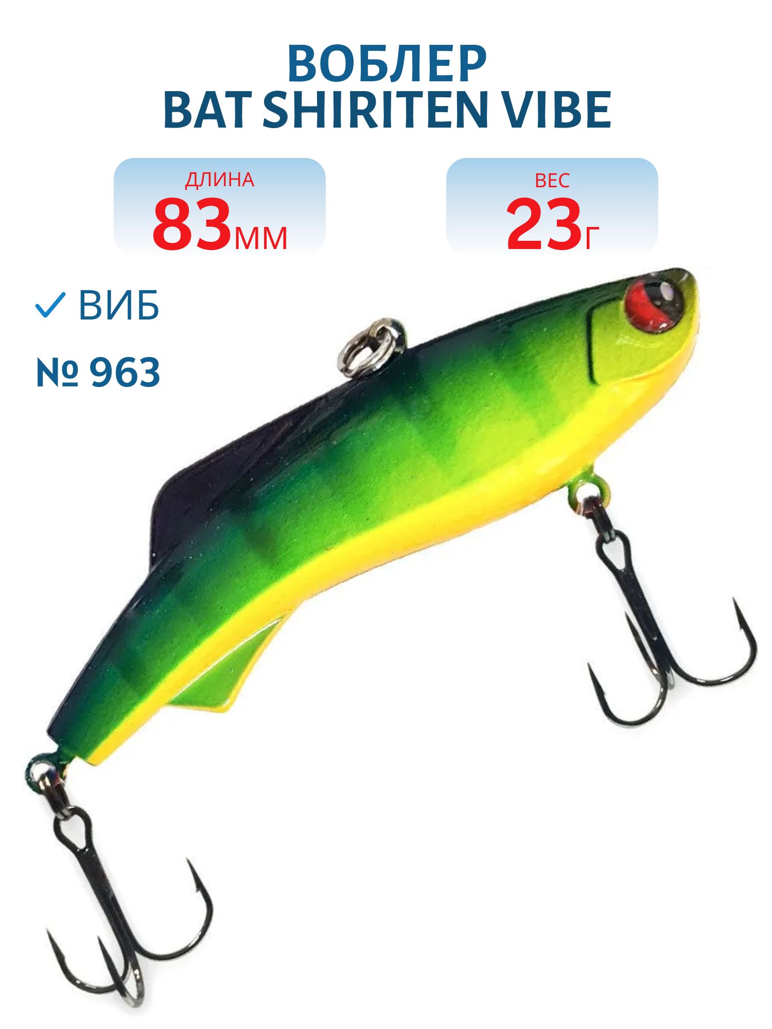 Воблер BAT SHIRITEN VIBE 83 BT040 23 гр. (Silicon) # 963