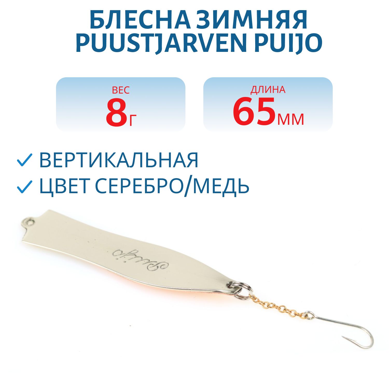 Блесна зимняя PUUSTJARVEN PUIJO 6, 5/8, 0гр HOP/KUP