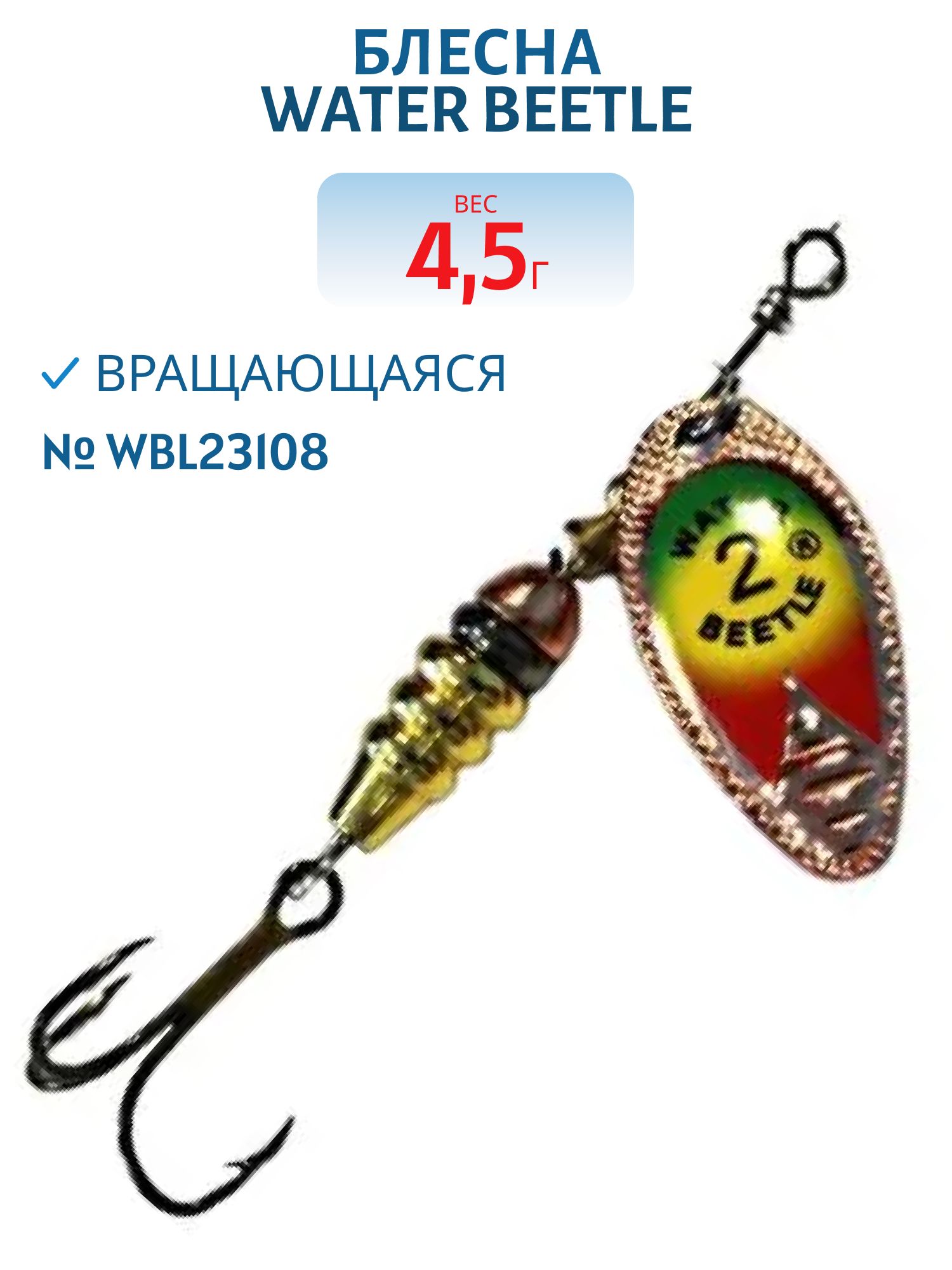 Блесна вращающаяся W.В. (4, 5гр) WBL23108
