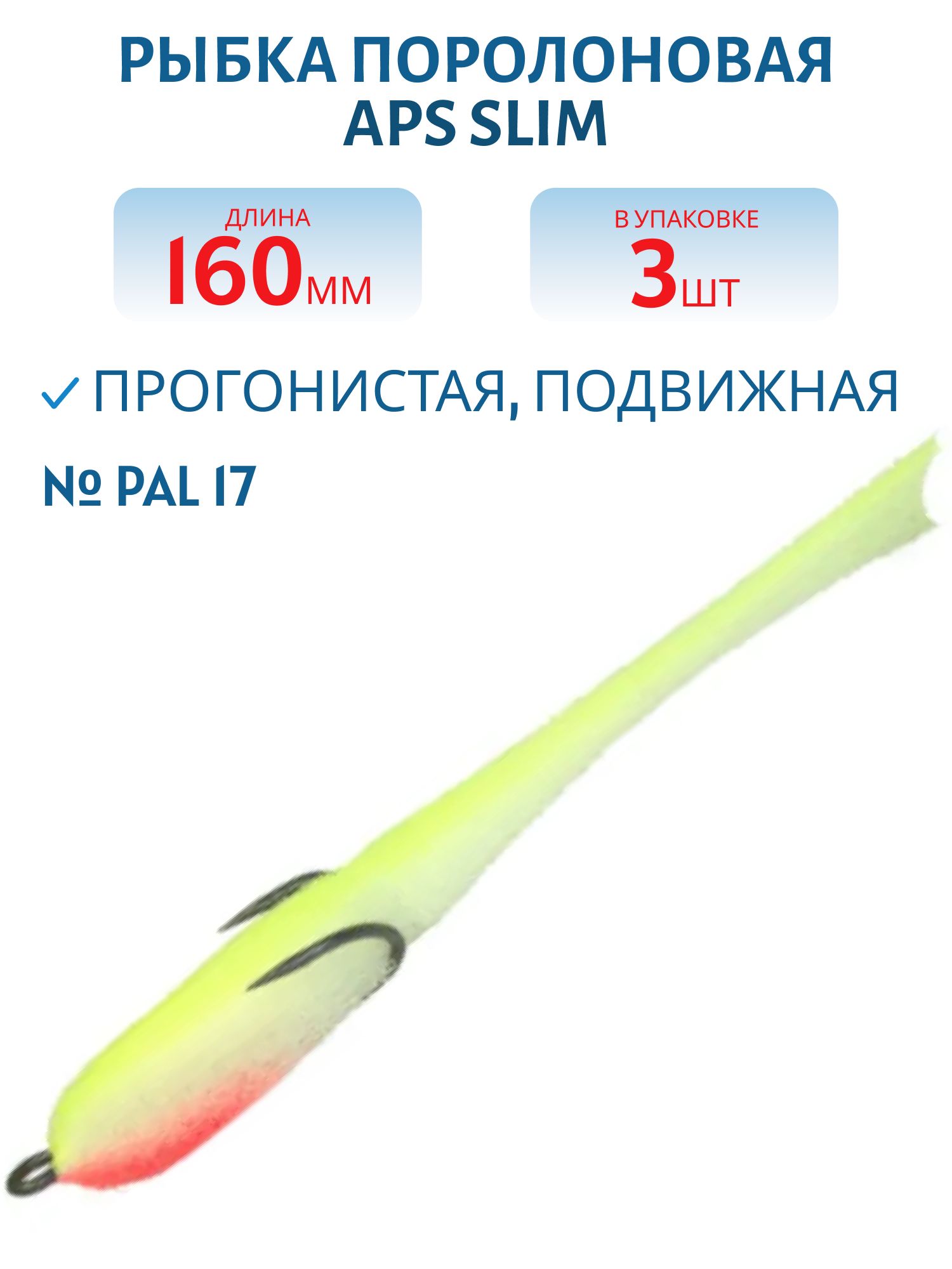 Рыбка поролоновая APS 160 мм Slim #PAL 17 (3 шт)