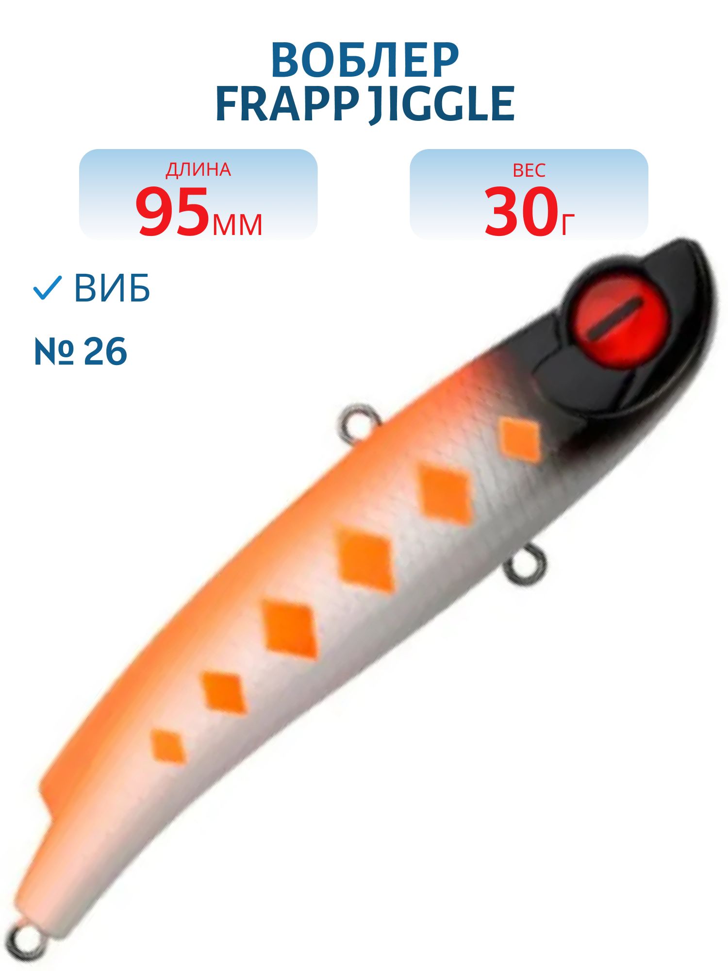 Виб (Vib) Frapp Jiggle 95 30g #26