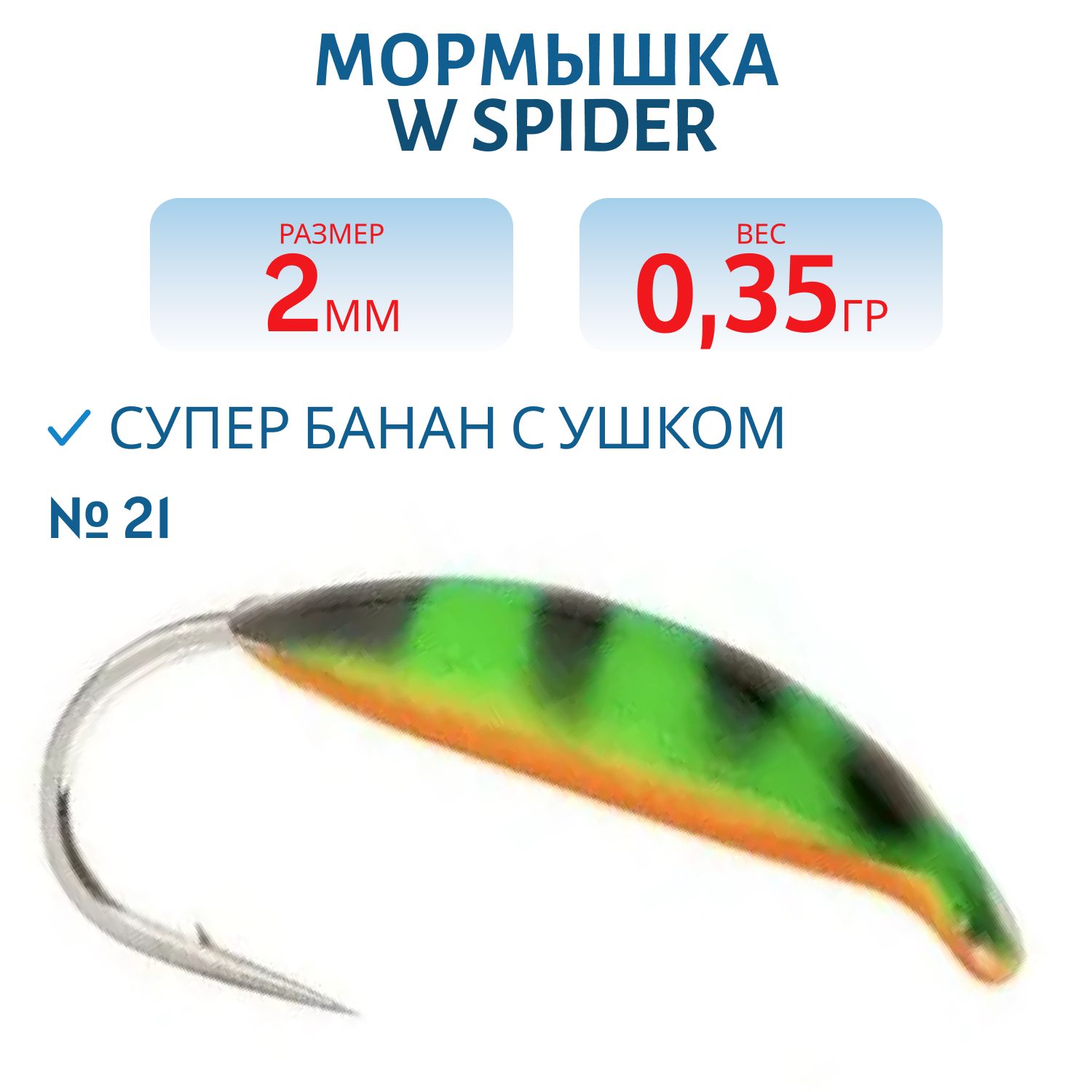 Мормышка W Spider Супер банан с ушком краш. 2, 0 мм 0, 35 гр. 21