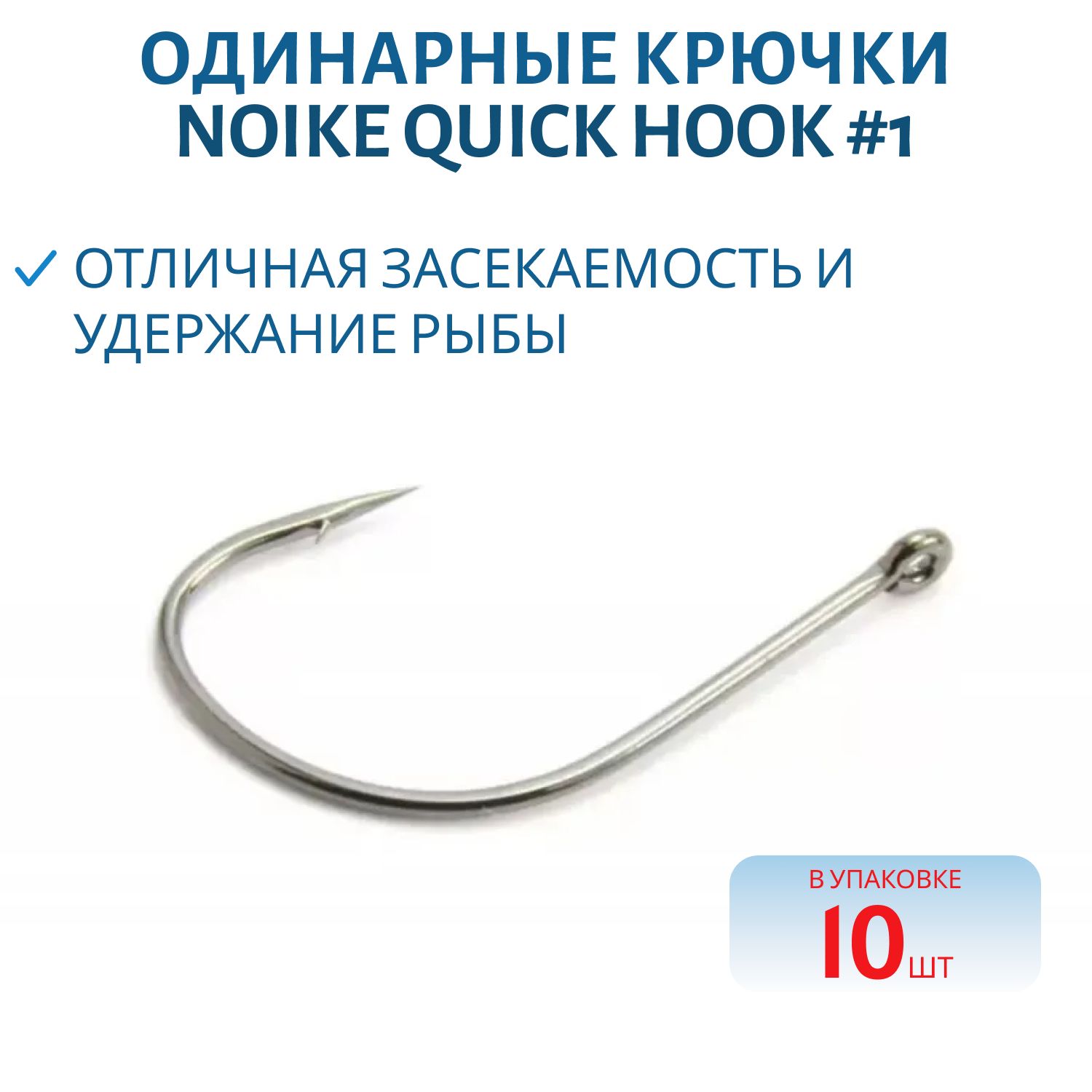 Крючки Noike Quick Hook #1 10 шт.