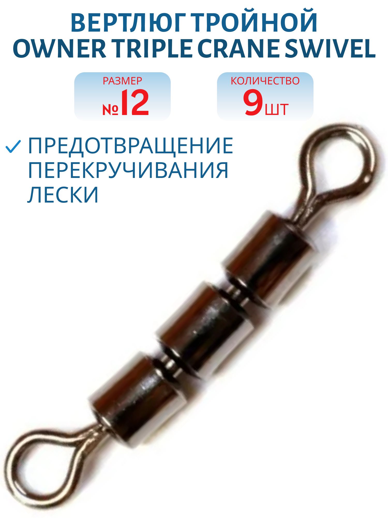 Вертлюг тройной Owner 52454 №12