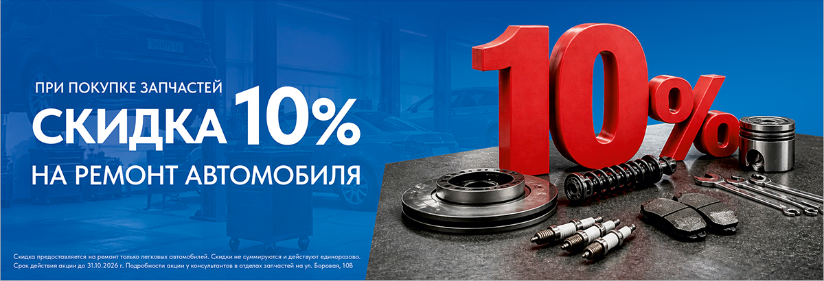 Скидка 10% на ремонт автомобиля при покупке автозапчастей