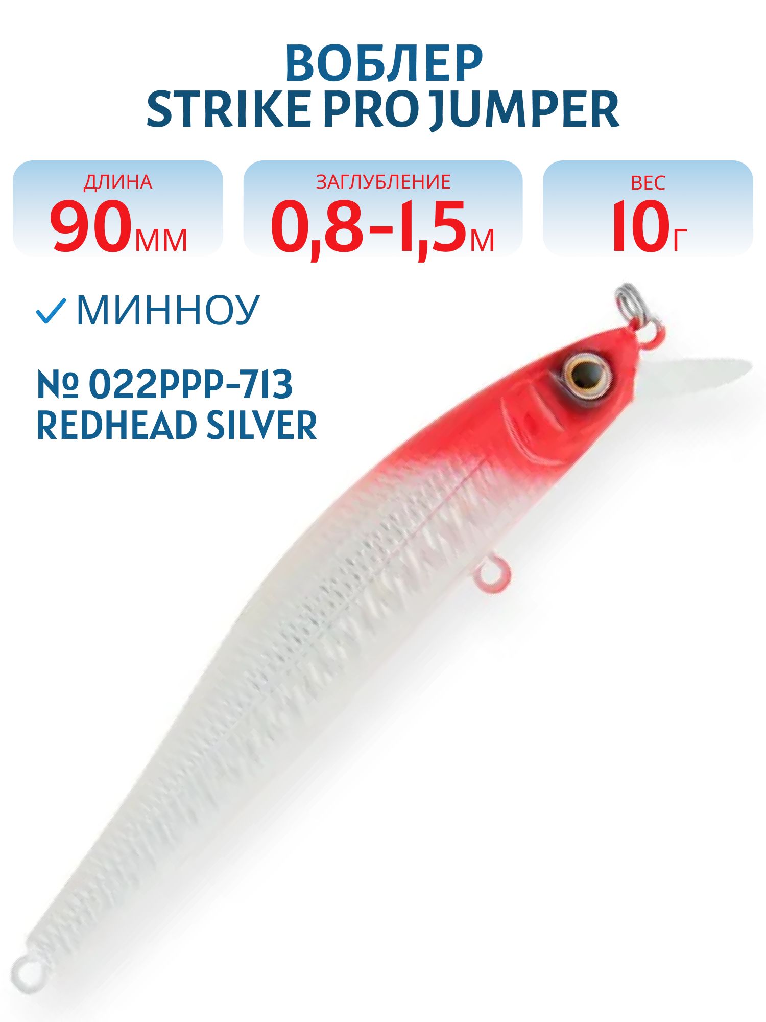 Воблер Минноу Strike Pro Jumper 90SP,  90 мм,  10 гр,  Загл. 0, 8м.-1, 5м.,  Нейтральный,  цвет: 022PPP-713 Redhead Silver,  (EG-192B-SP#022PPP-713)