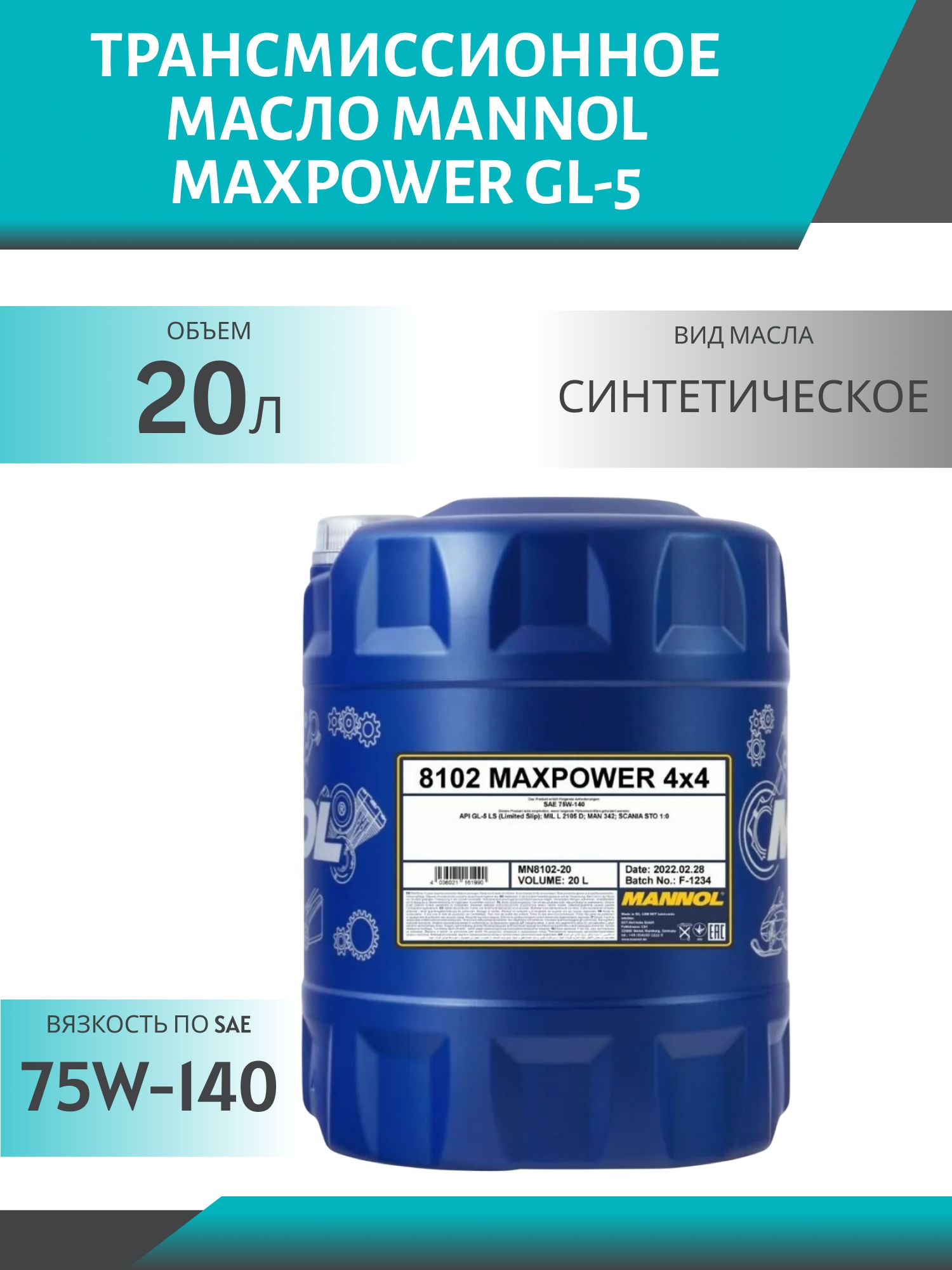 MANNOL Maxpower 75W140 GL-5 8102 20л синтетическое трансмиссионное масло