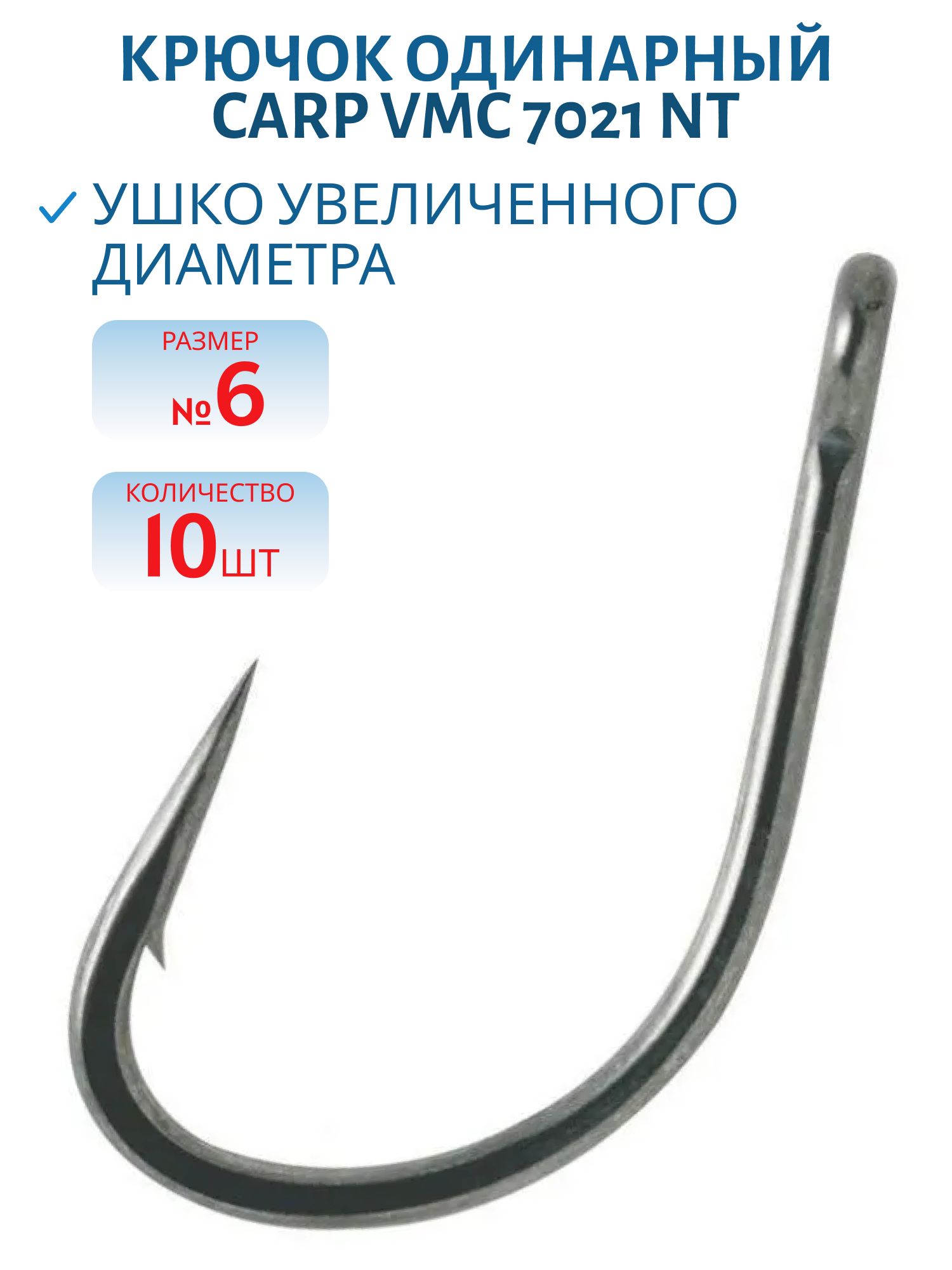 Крючок Carp VMC 7021 NT (тефлон) №06 (10шт)