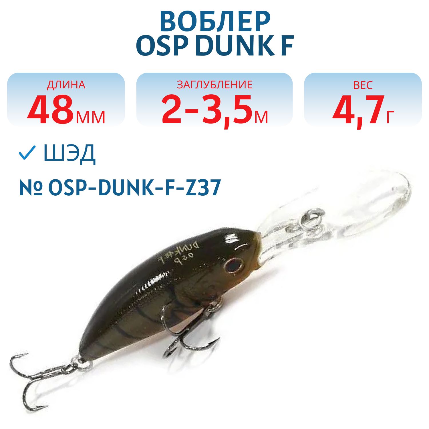 Воблер OSP DUNK F,  48.0 мм,  4.7 гр. (OSP-DUNK-F-Z37)