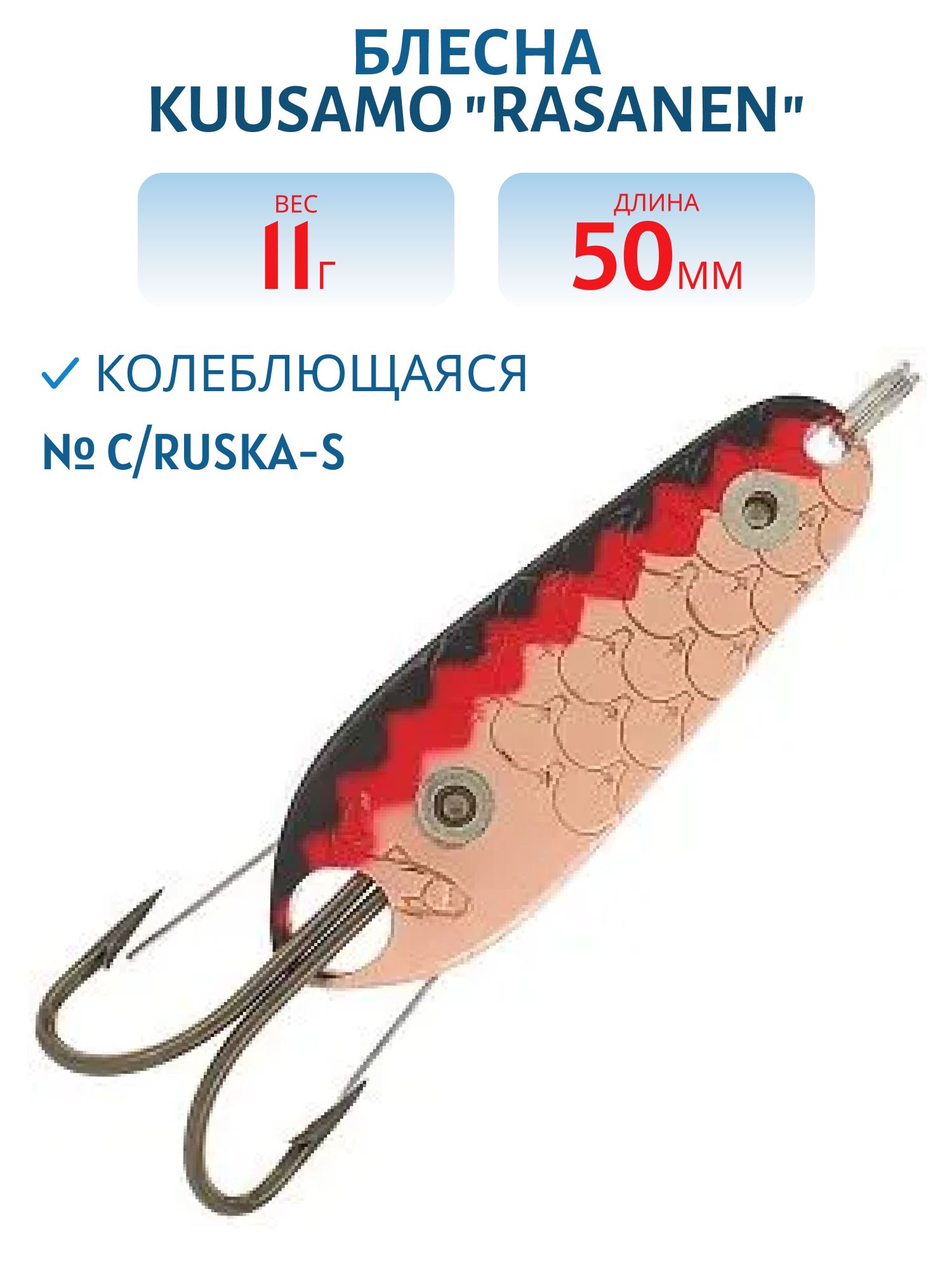 Блесна "Rasanen"  50/11 C/Ruska-S (незацеп.)