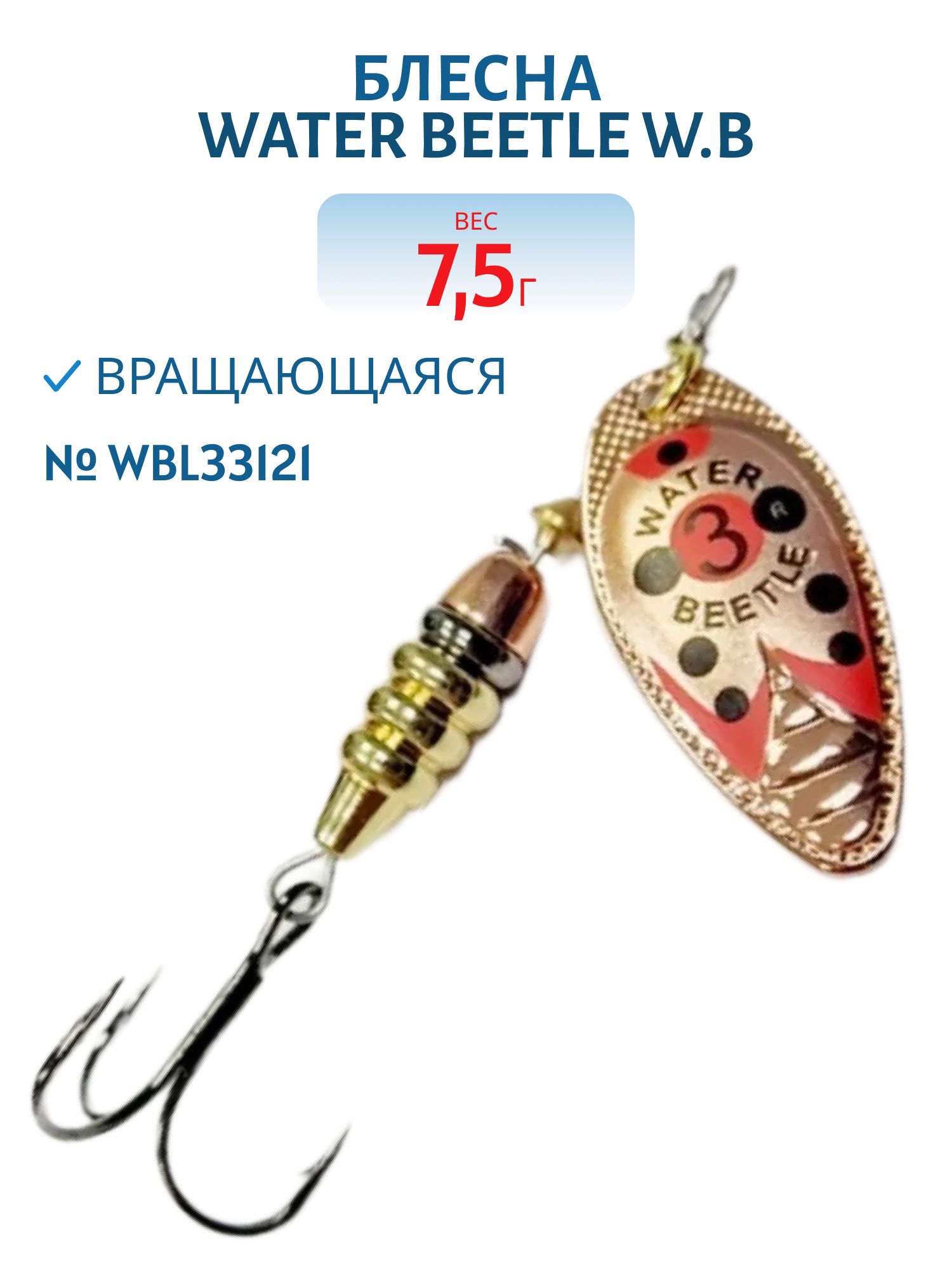 Блесна вращающаяся W.В. (7,5гр) WBL33121