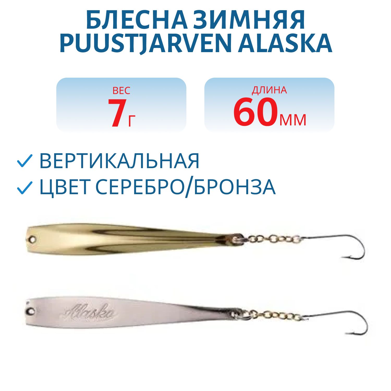 Блесна зимняя PUUSTJARVEN ALASKA 6/7гр. HOP/TOM серебро/бронза