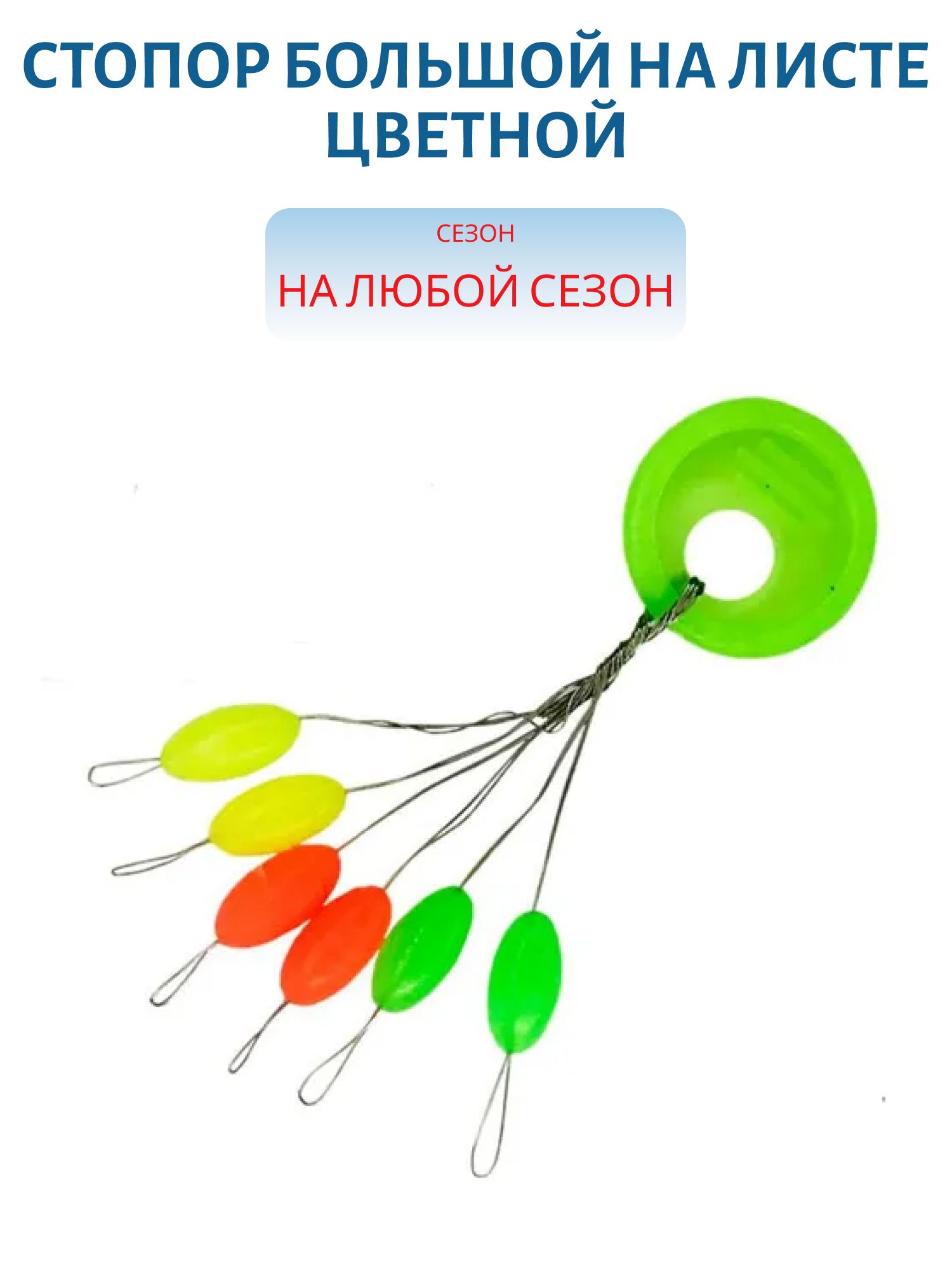 Стопор большой на листе цветной