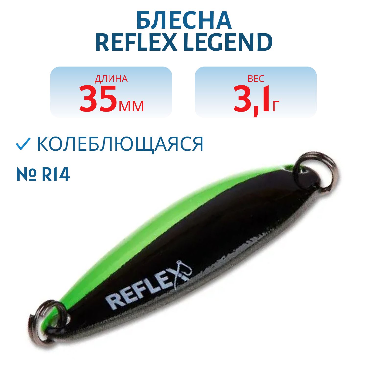 Блесна REFLEX 3.1g LEGEND цв. R14